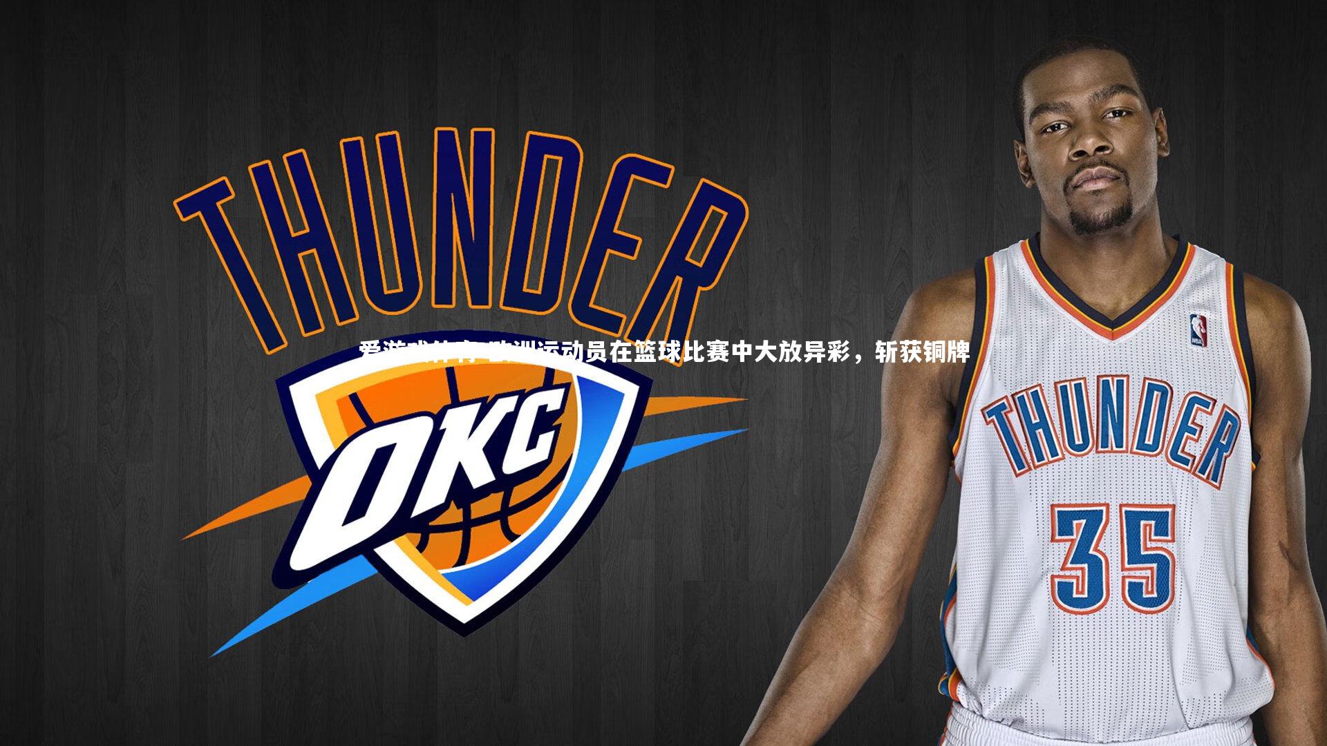 欧洲运动员在篮球比赛中大放异彩，斩获铜牌