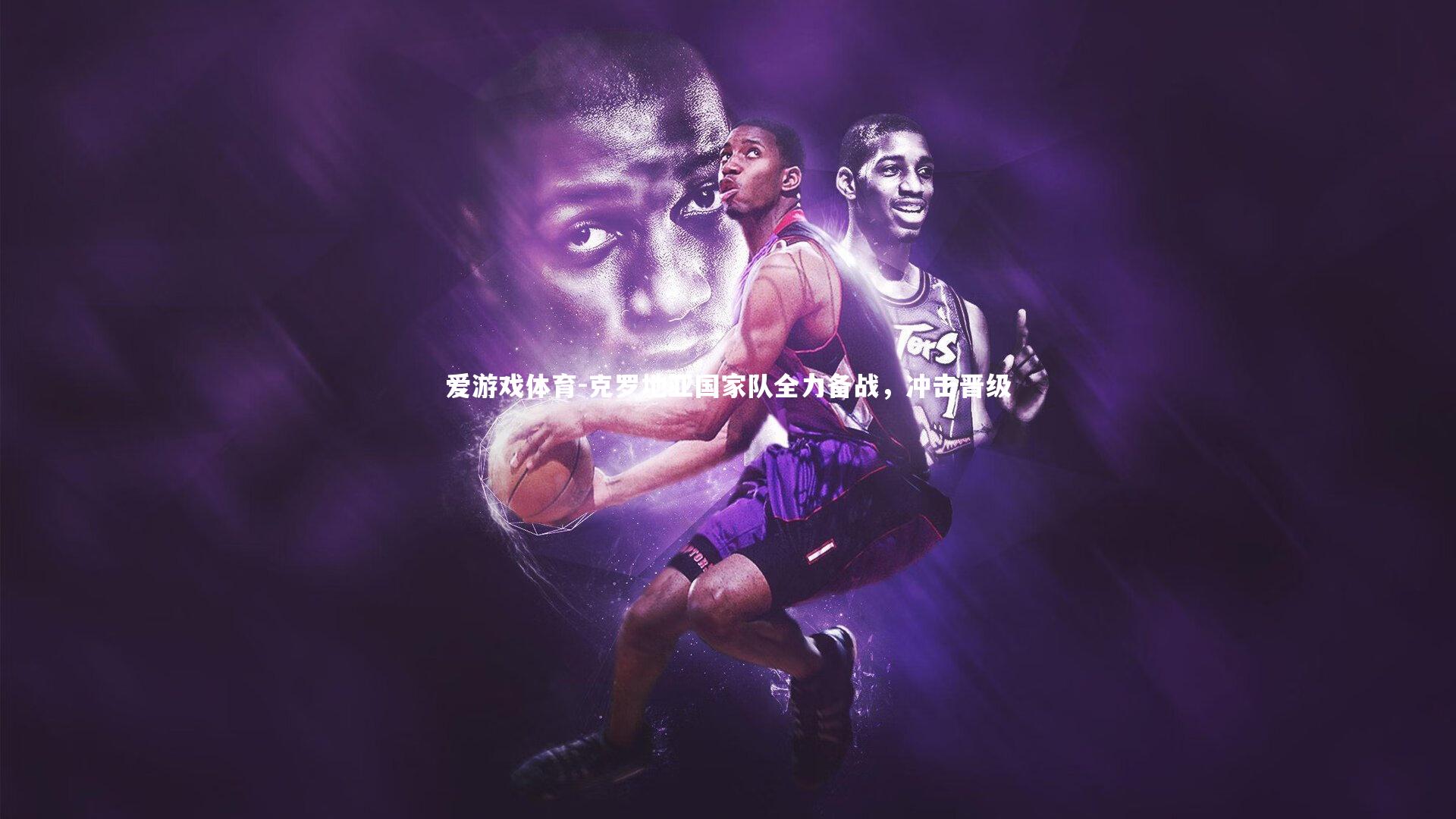 克罗地亚国家队全力备战，冲击晋级