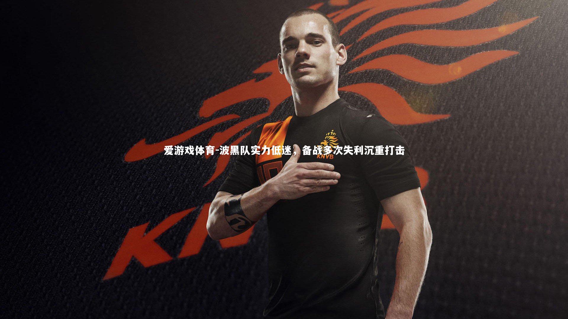 爱游戏体育-波黑队实力低迷，备战多次失利沉重打击