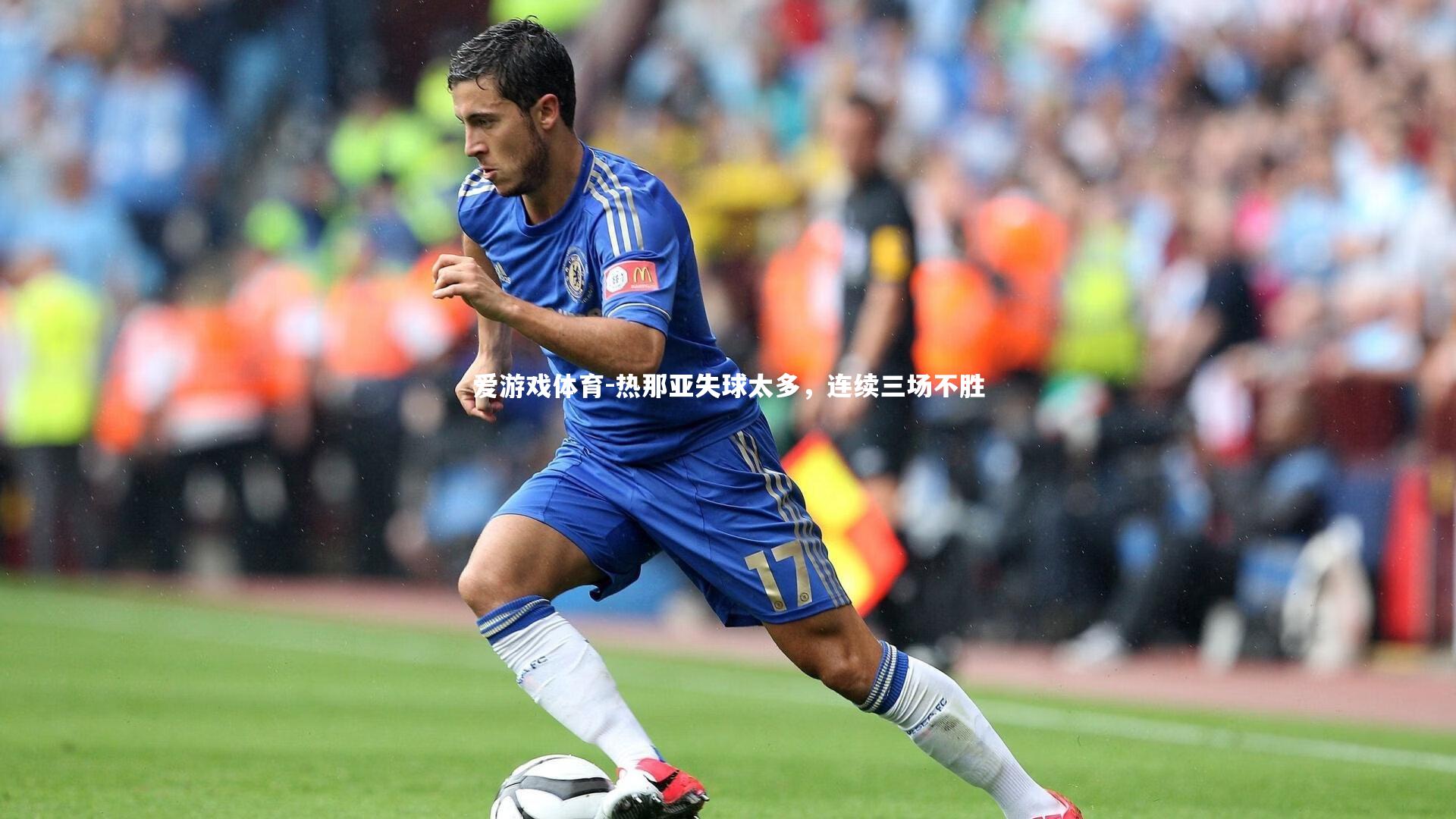 热那亚失球太多，连续三场不胜
