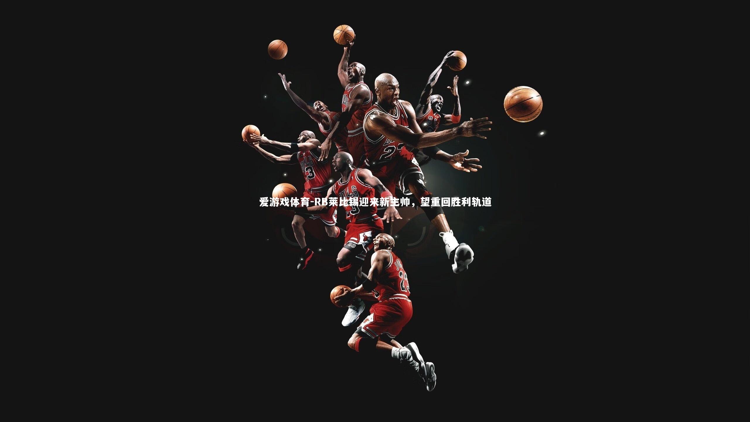 RB莱比锡迎来新主帅，望重回胜利轨道