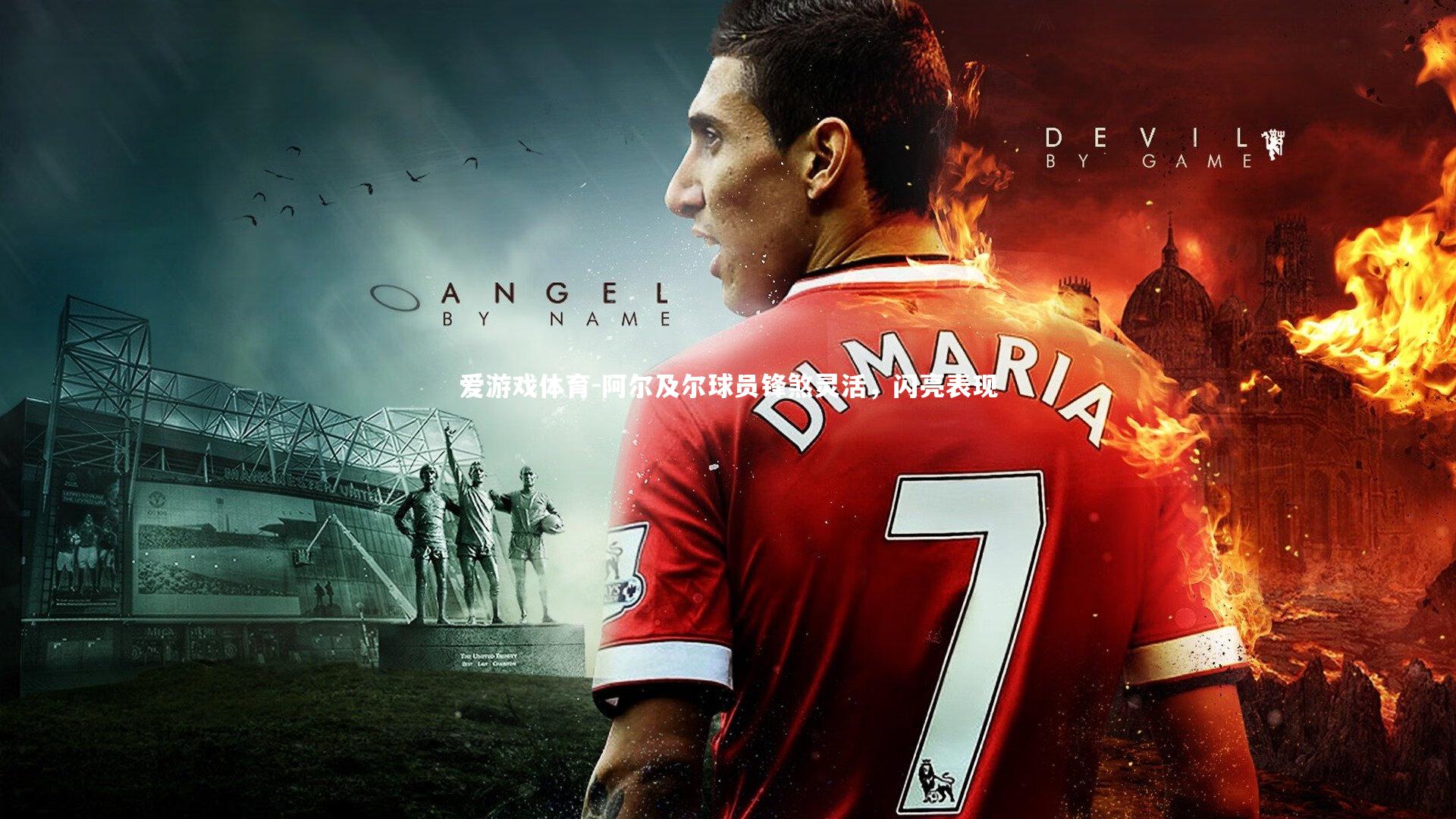 阿尔及尔球员锋煞灵活，闪亮表现