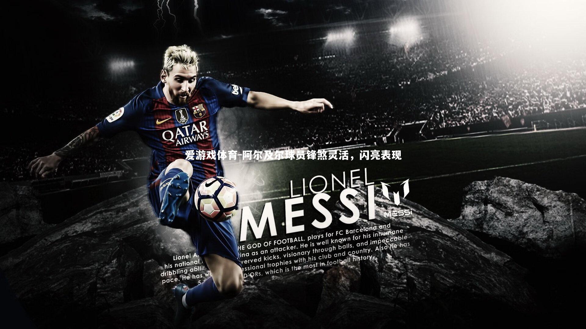 阿尔及尔球员锋煞灵活，闪亮表现