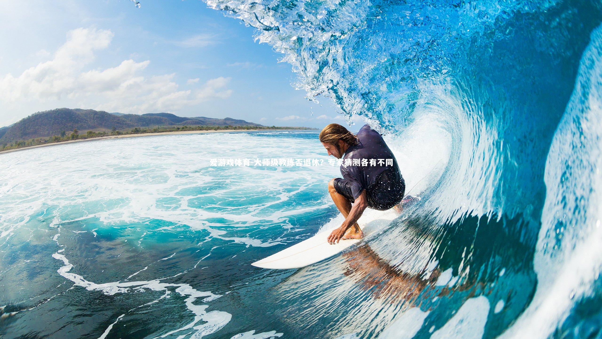 大师级教练否退休？专家猜测各有不同