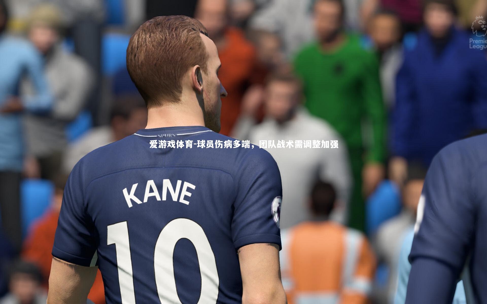 球员伤病多端，团队战术需调整加强