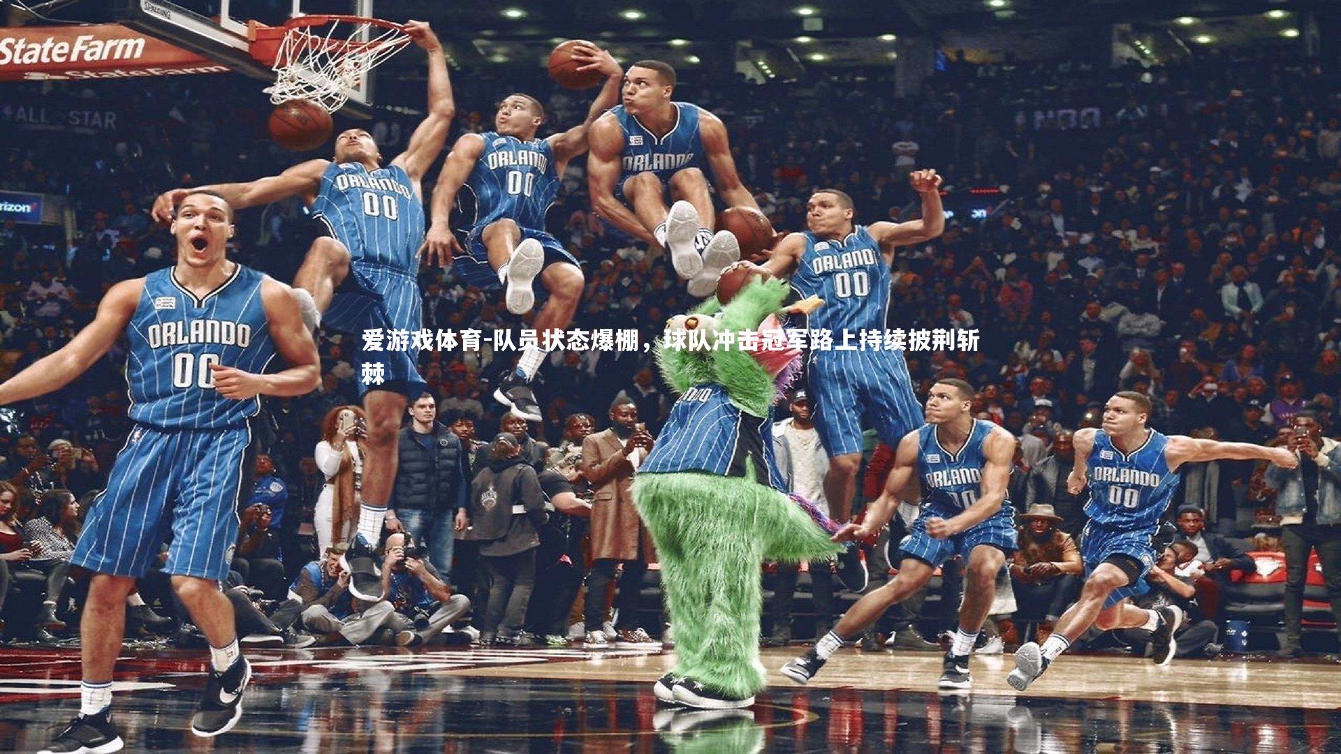 队员状态爆棚，球队冲击冠军路上持续披荆斩棘