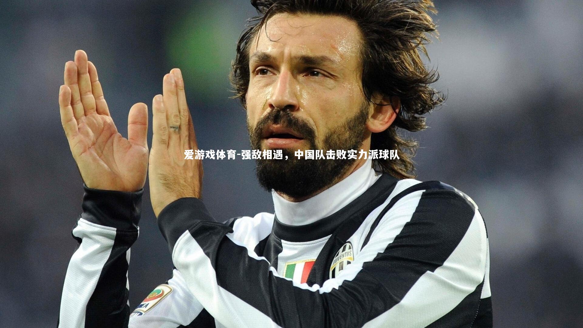 强敌相遇，中国队击败实力派球队