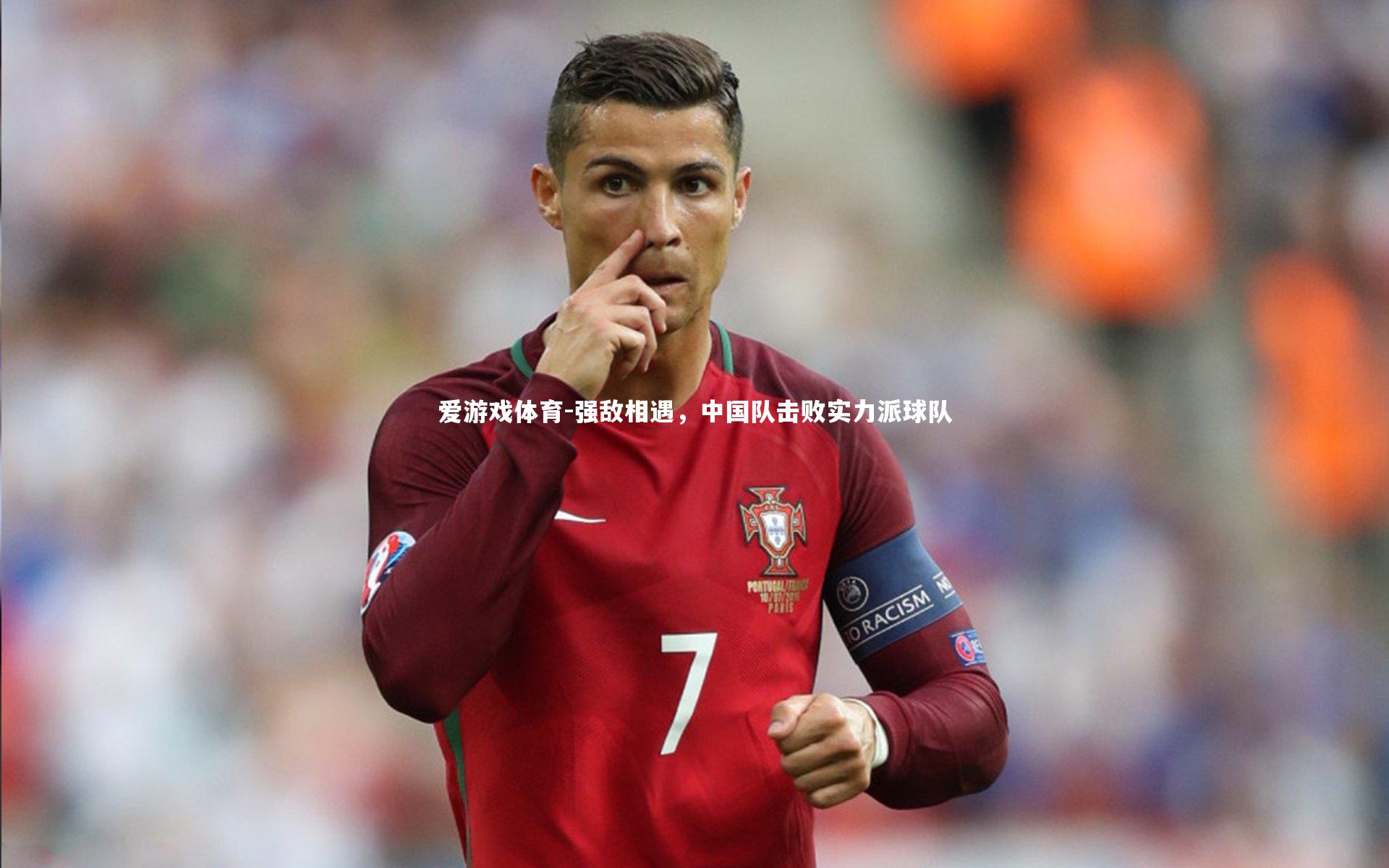 强敌相遇，中国队击败实力派球队