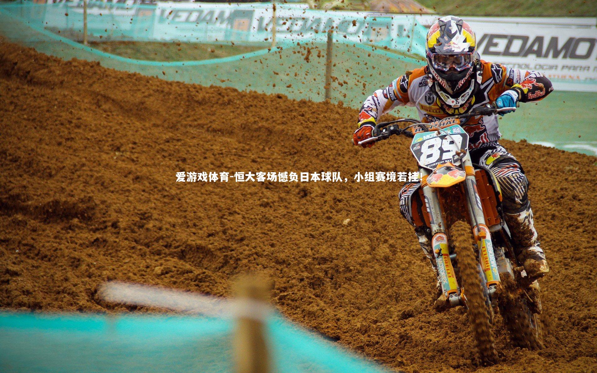 恒大客场憾负日本球队，小组赛境若挂！