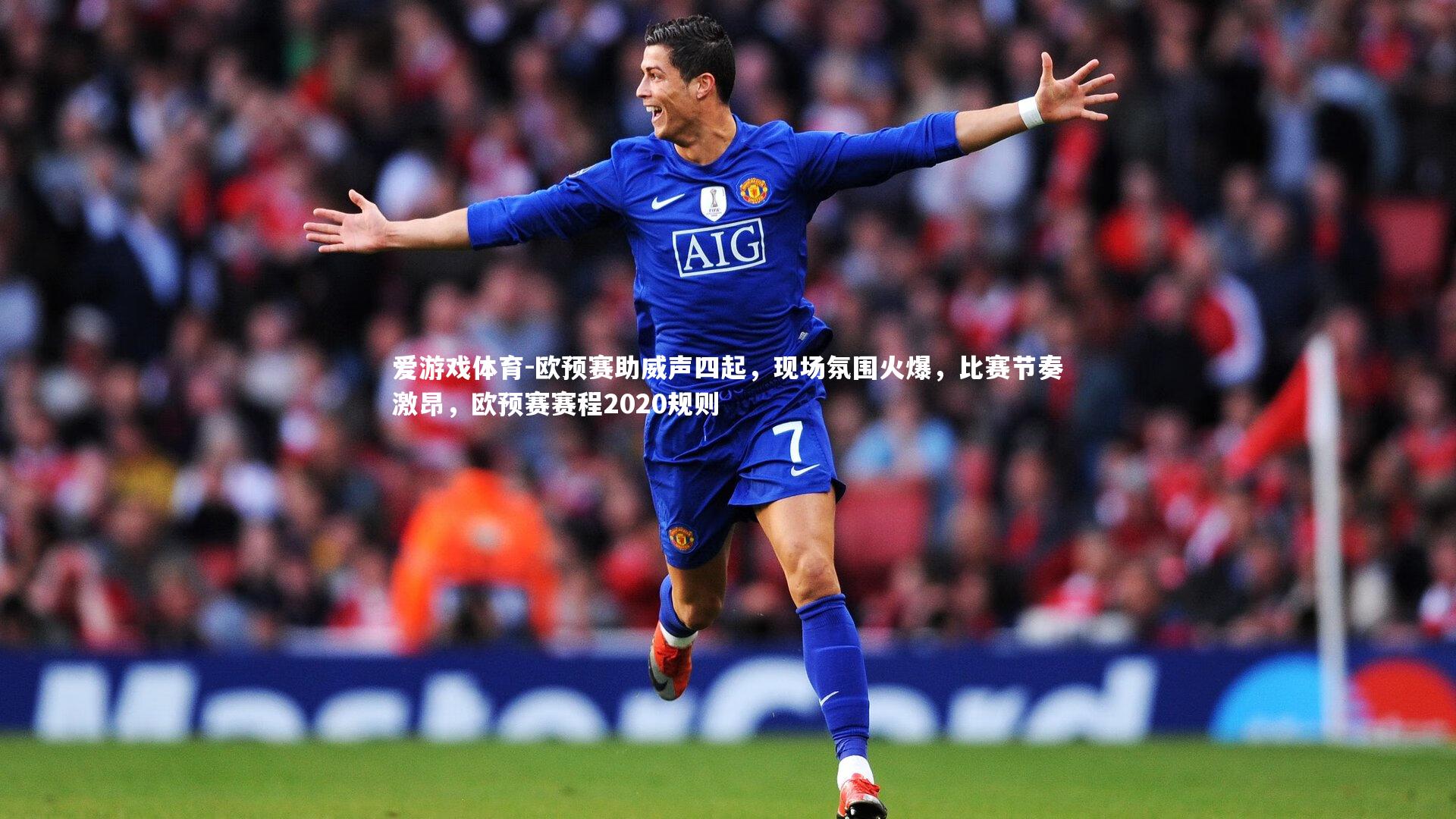 爱游戏体育-欧预赛助威声四起，现场氛围火爆，比赛节奏激昂，欧预赛赛程2020规则