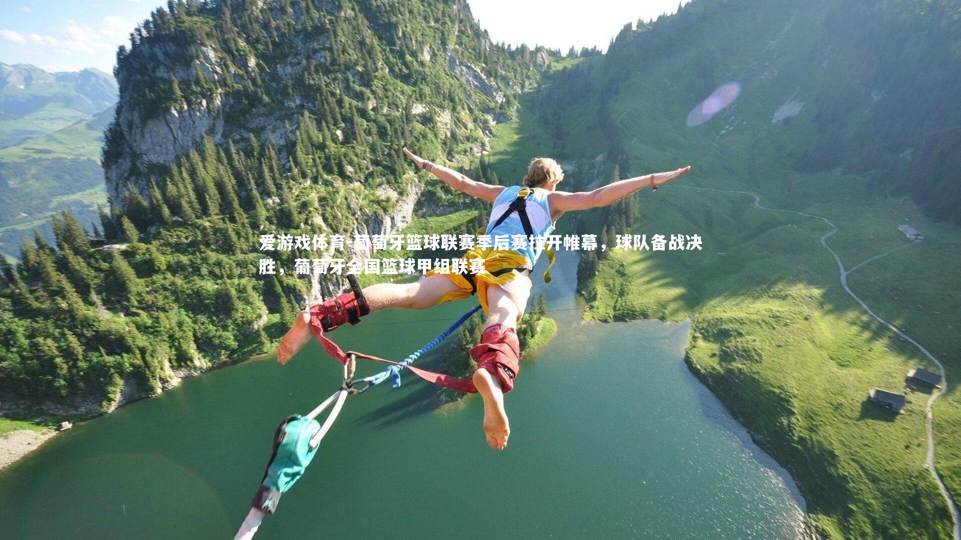 葡萄牙篮球联赛季后赛拉开帷幕，球队备战决胜，葡萄牙全国篮球甲组联赛