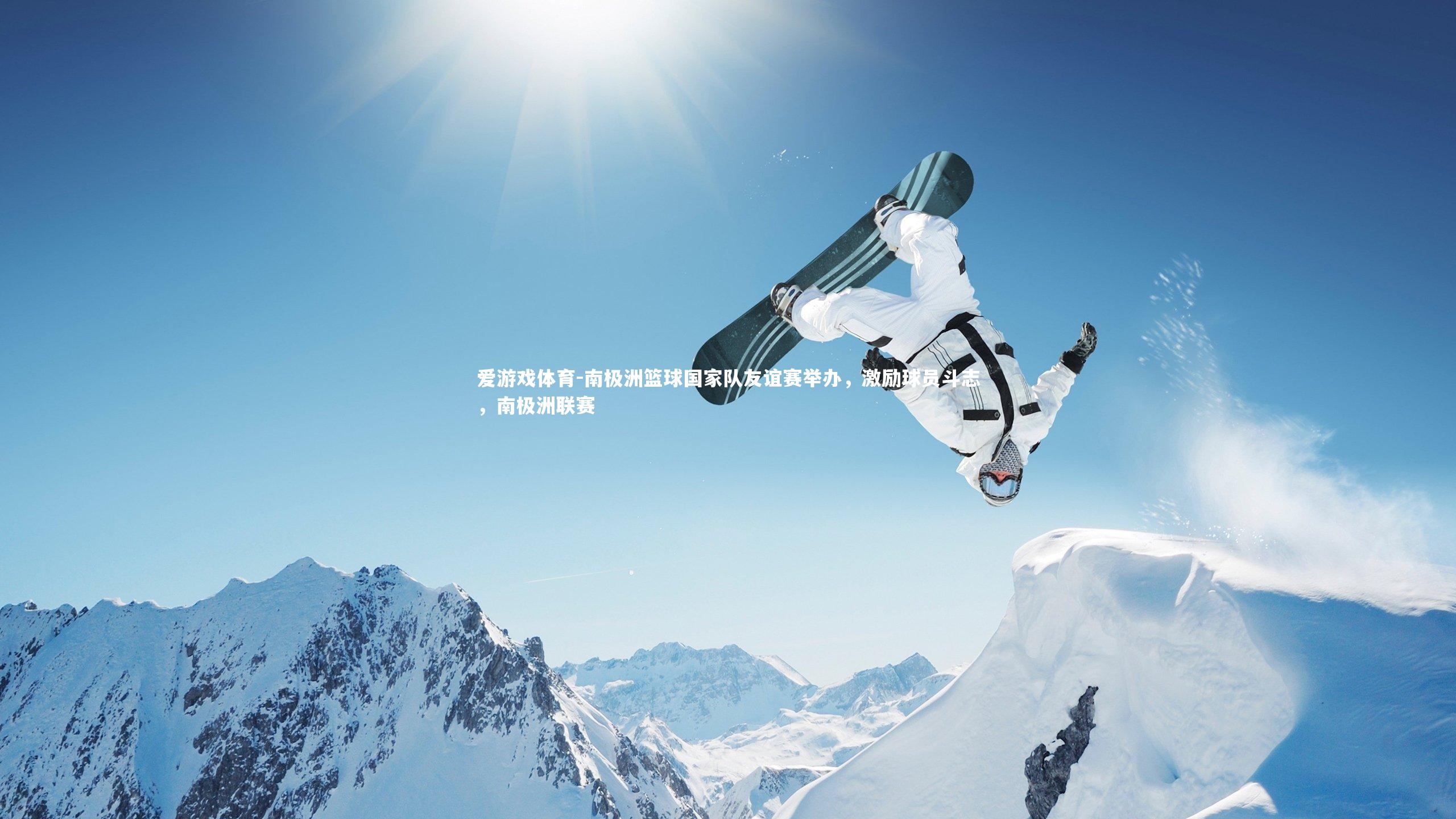 南极洲篮球国家队友谊赛举办，激励球员斗志，南极洲联赛