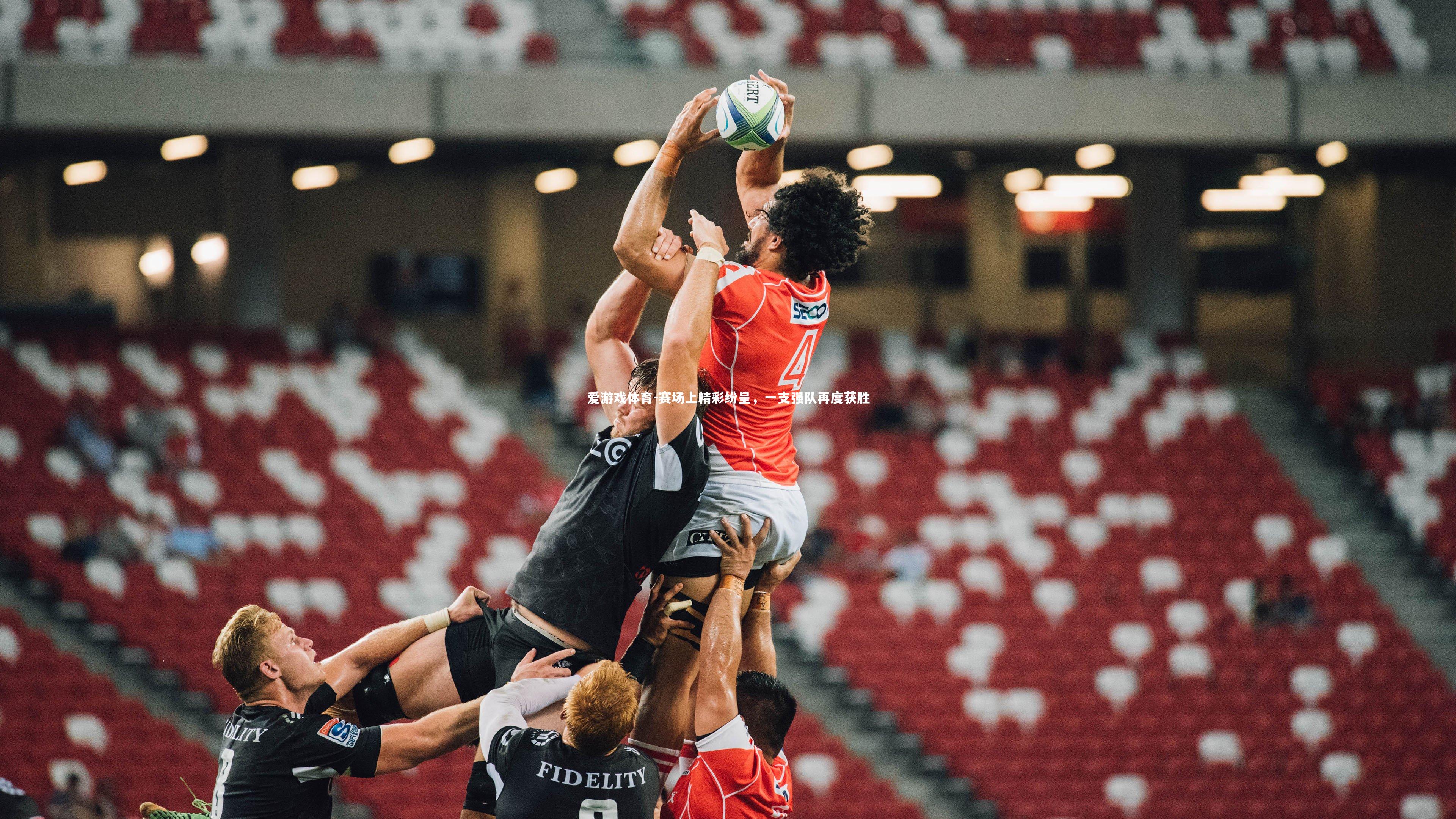 赛场上精彩纷呈，一支强队再度获胜