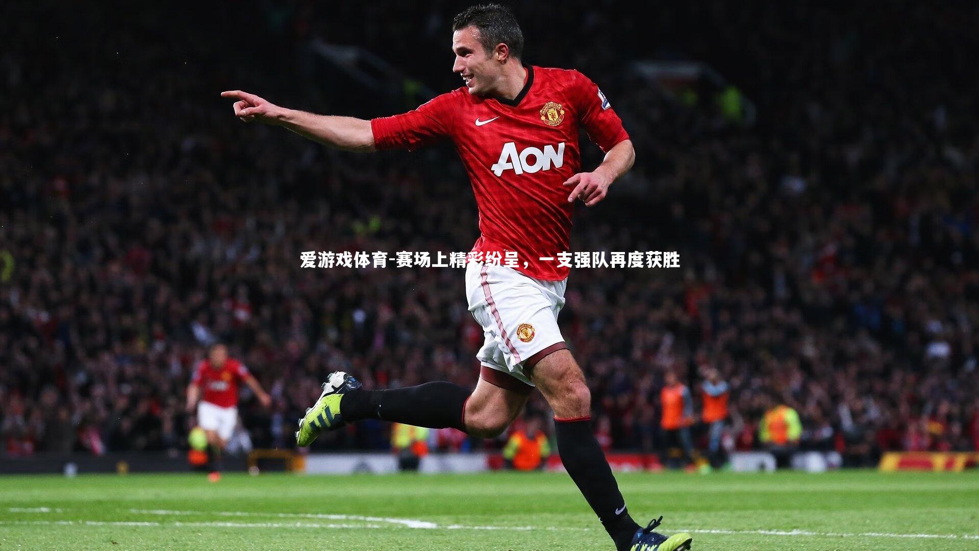 赛场上精彩纷呈，一支强队再度获胜