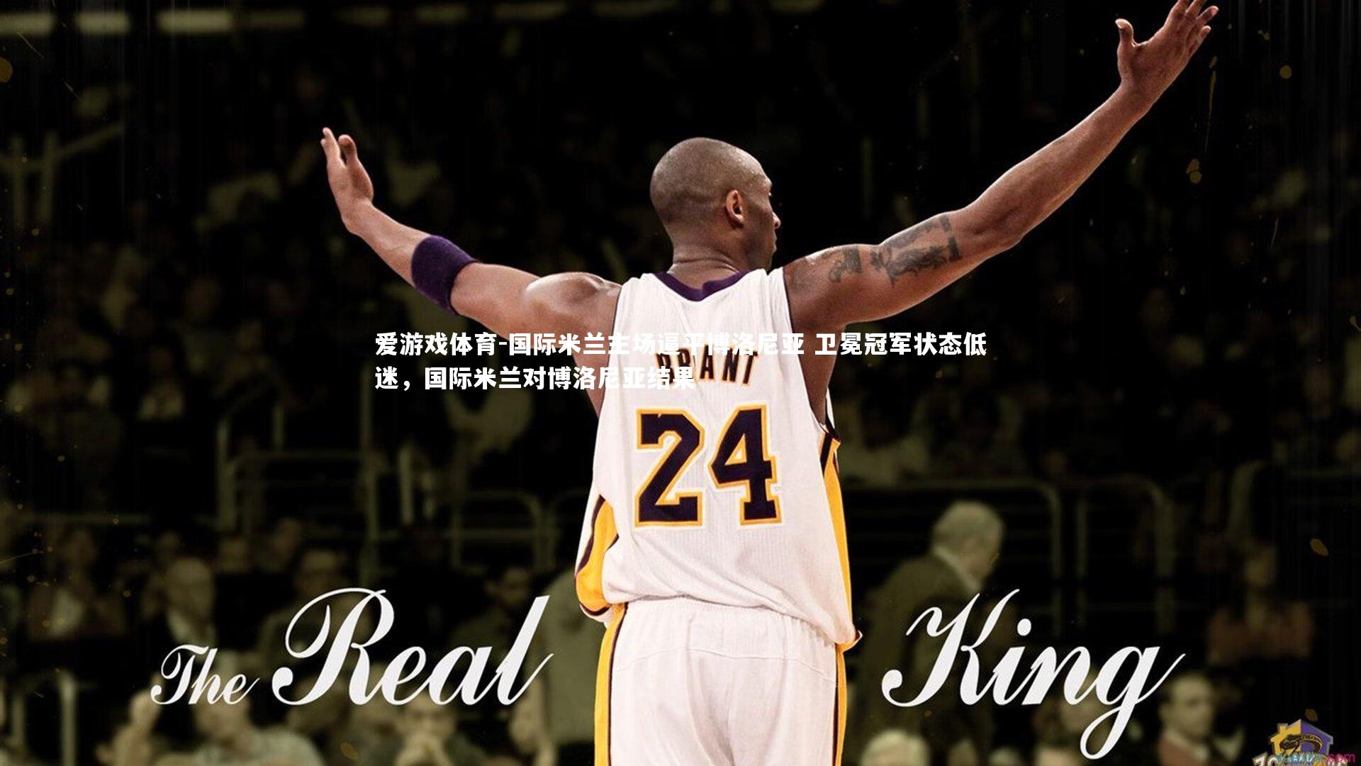 国际米兰主场逼平博洛尼亚 卫冕冠军状态低迷，国际米兰对博洛尼亚结果