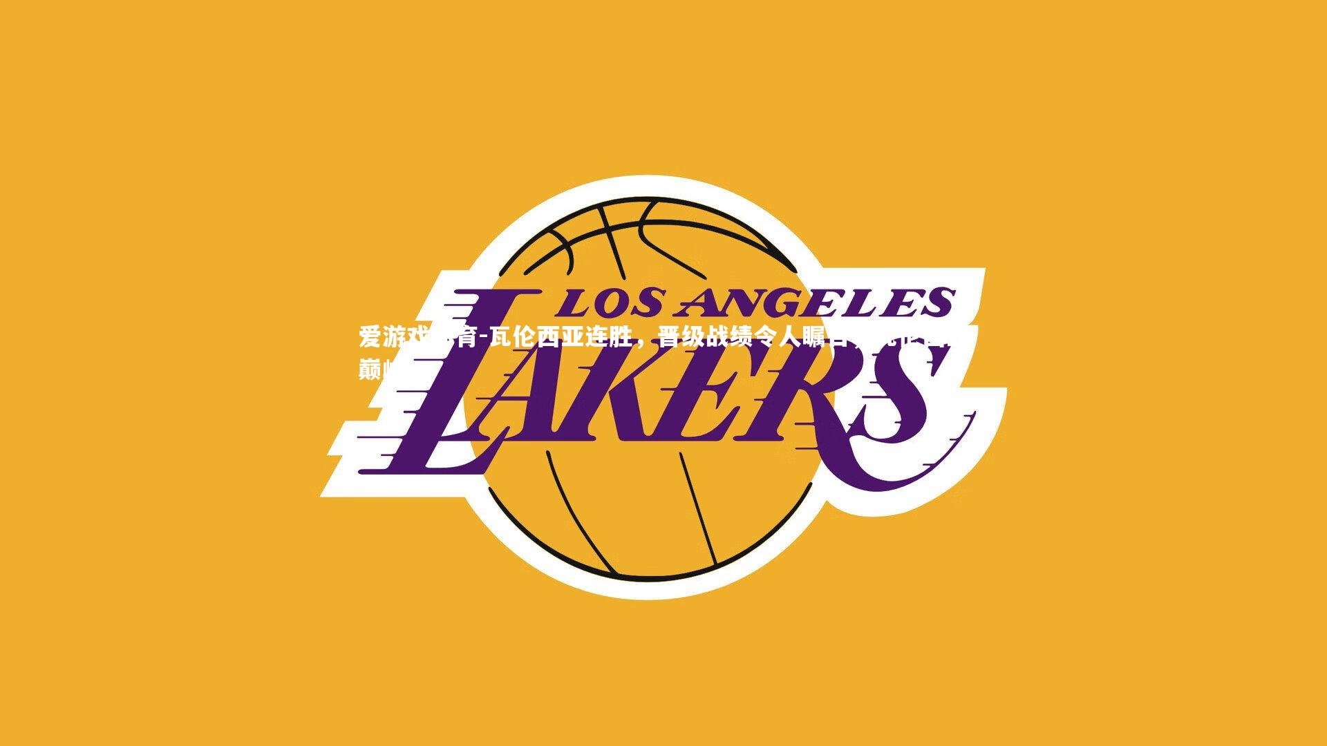 瓦伦西亚连胜，晋级战绩令人瞩目，瓦伦西亚巅峰