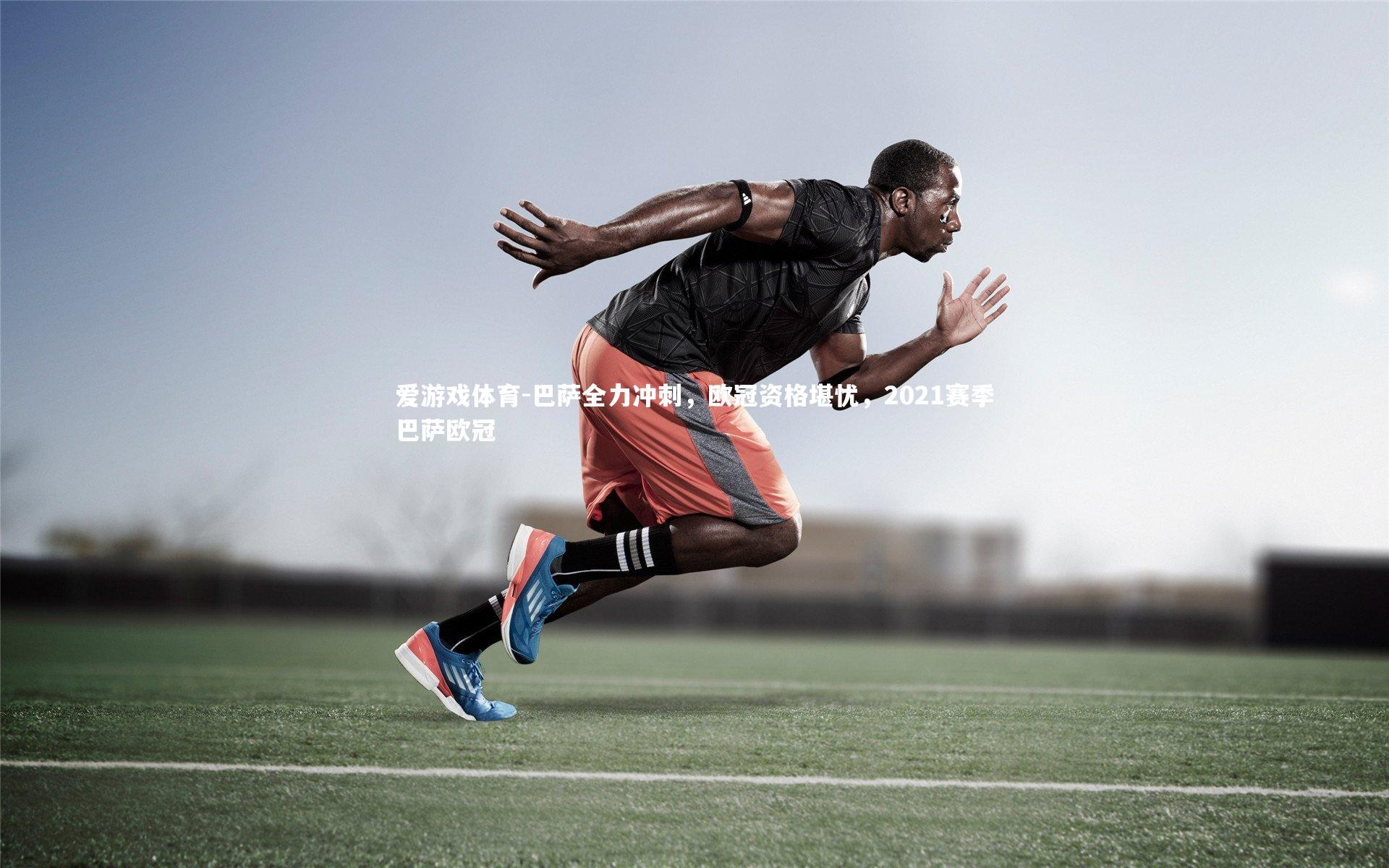 巴萨全力冲刺，欧冠资格堪忧，2021赛季巴萨欧冠