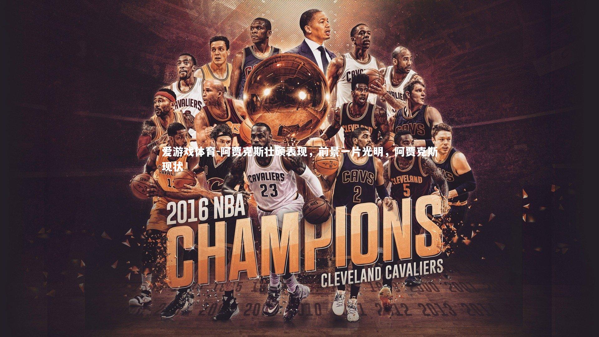 阿贾克斯壮硕表现，前景一片光明，阿贾克斯现状