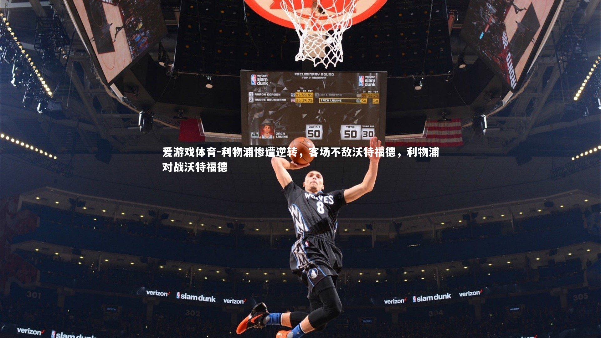 利物浦惨遭逆转，客场不敌沃特福德，利物浦对战沃特福德