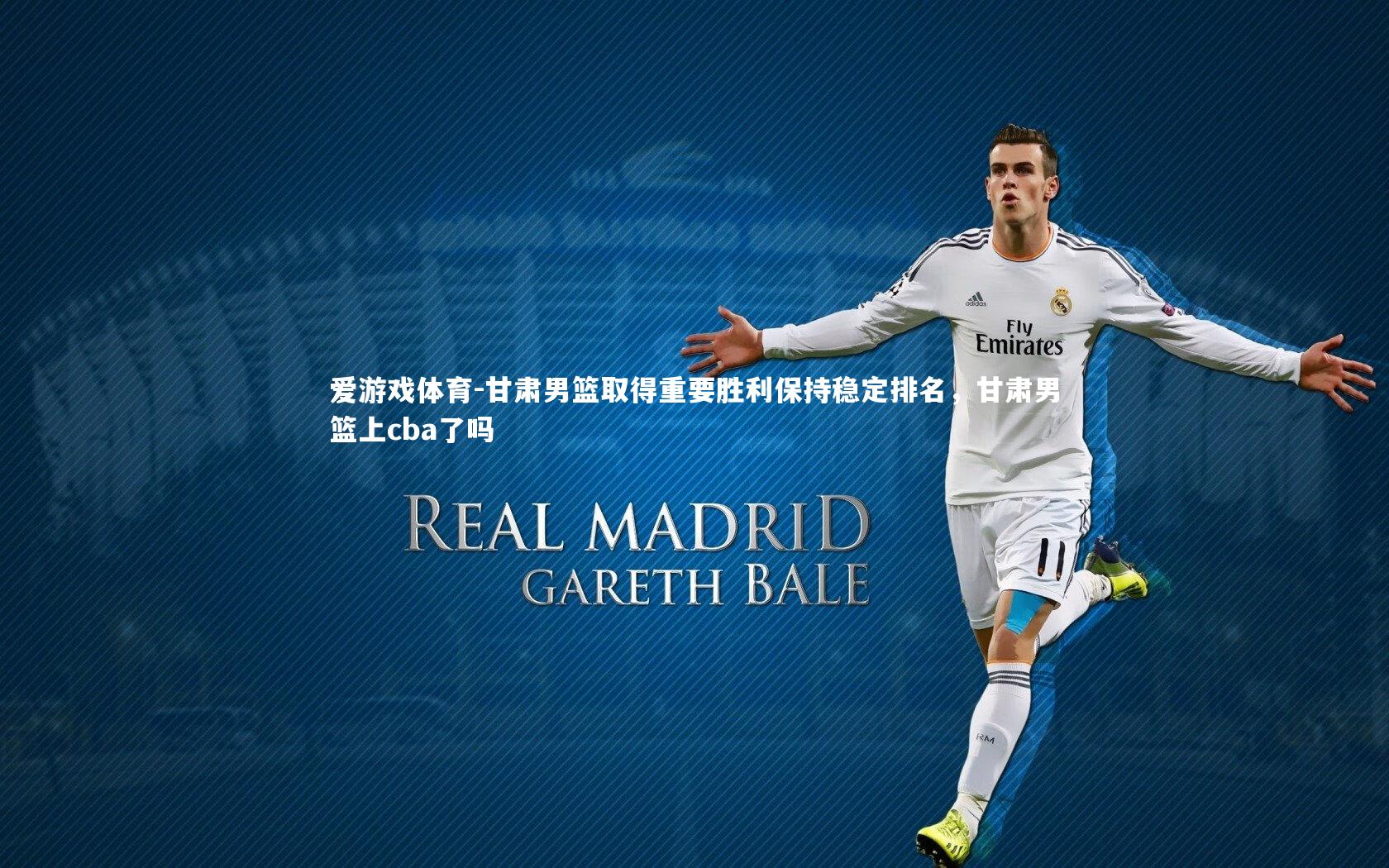 爱游戏体育-甘肃男篮取得重要胜利保持稳定排名，甘肃男篮上cba了吗