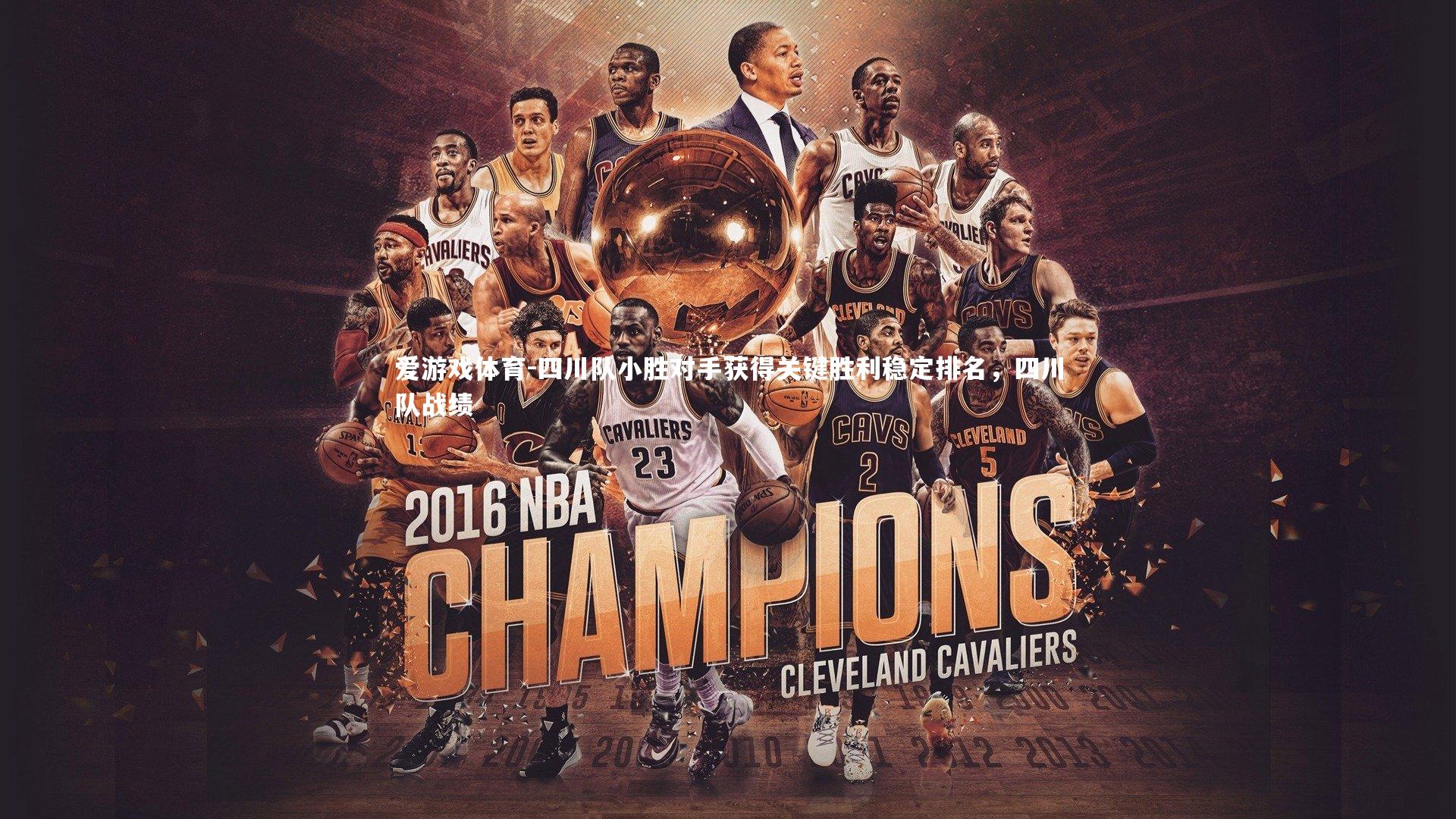 四川队小胜对手获得关键胜利稳定排名，四川队战绩