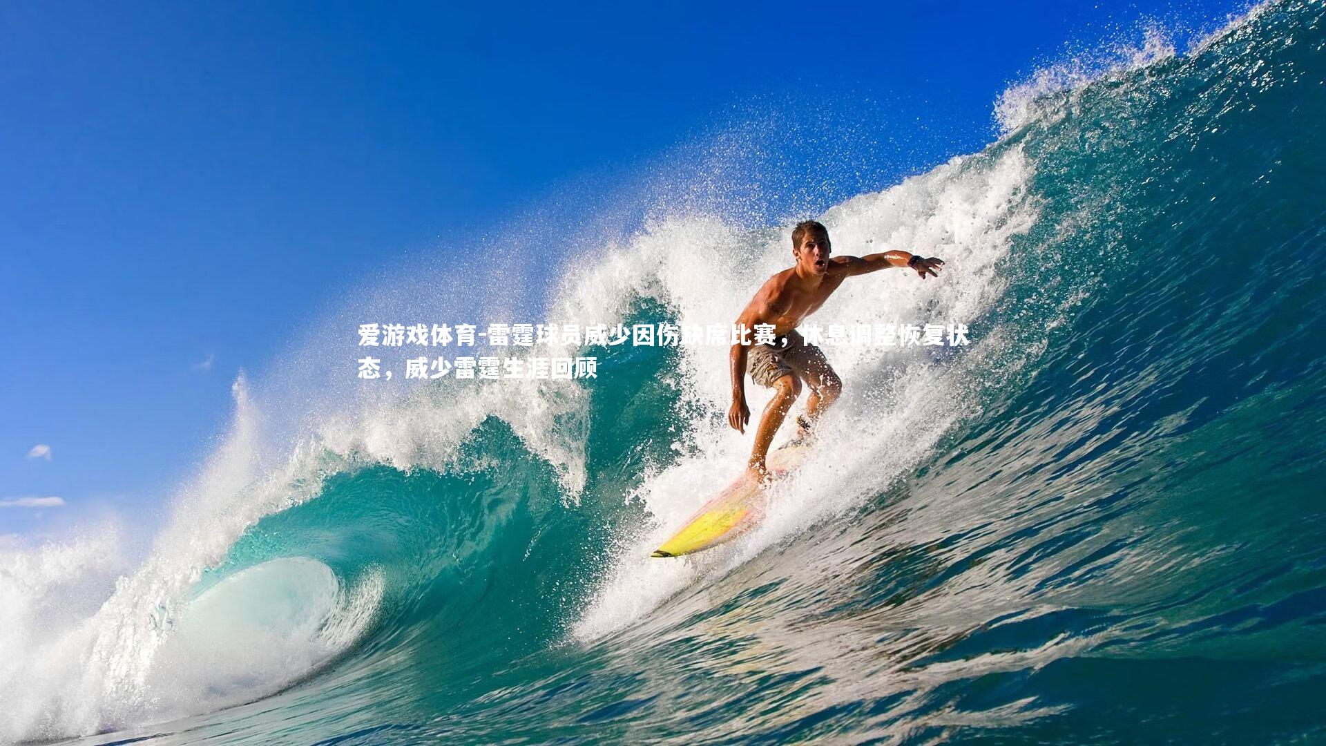 雷霆球员威少因伤缺席比赛，休息调整恢复状态，威少雷霆生涯回顾