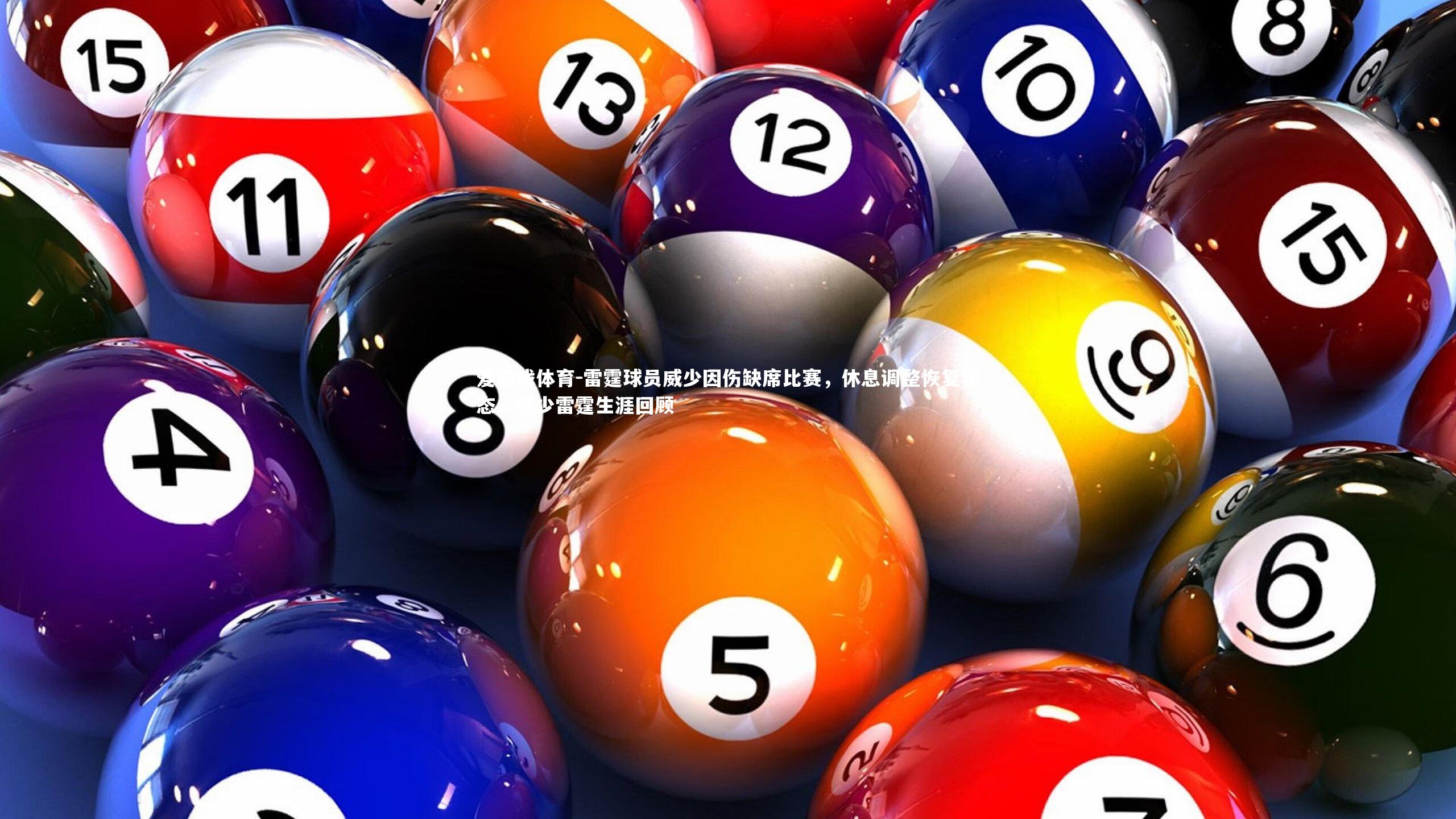 雷霆球员威少因伤缺席比赛，休息调整恢复状态，威少雷霆生涯回顾