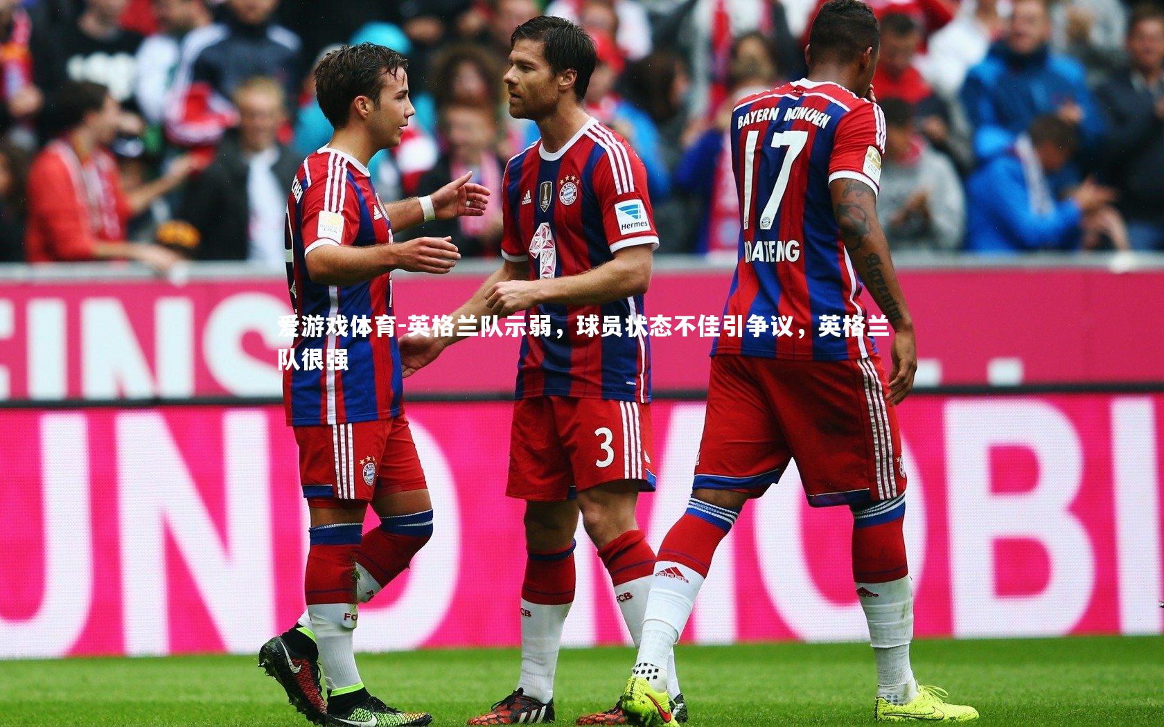 爱游戏体育-英格兰队示弱，球员状态不佳引争议，英格兰队很强