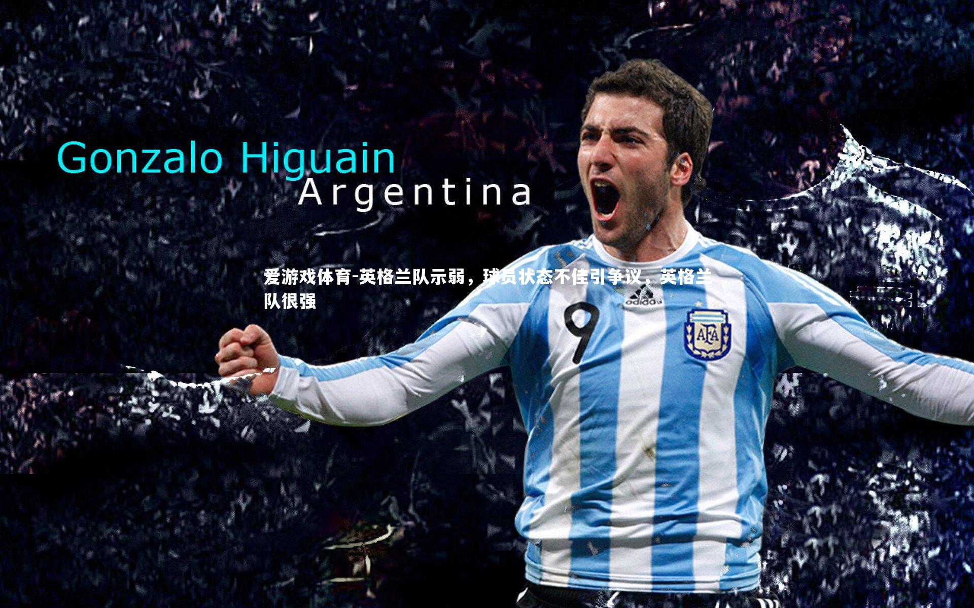 英格兰队示弱，球员状态不佳引争议，英格兰队很强