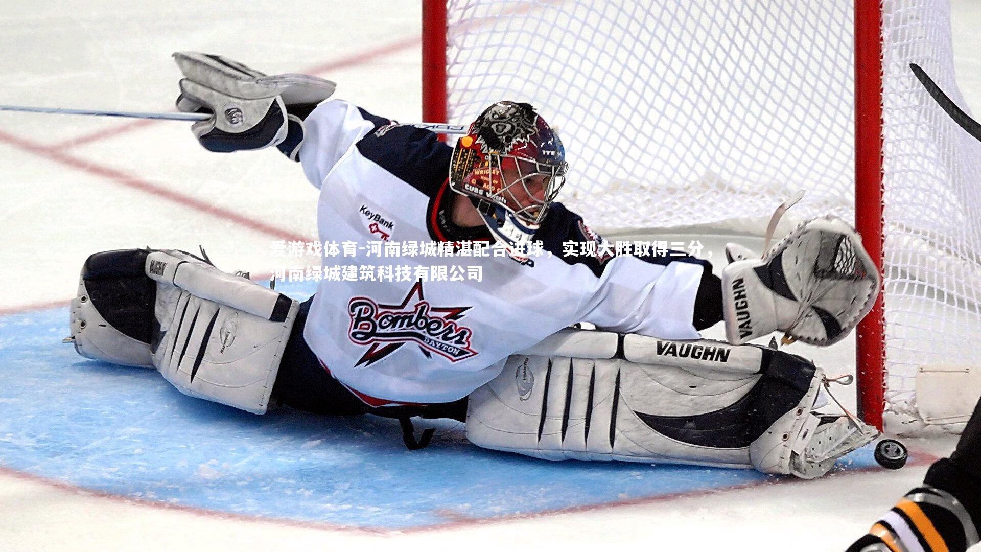 河南绿城精湛配合进球，实现大胜取得三分，河南绿城建筑科技有限公司