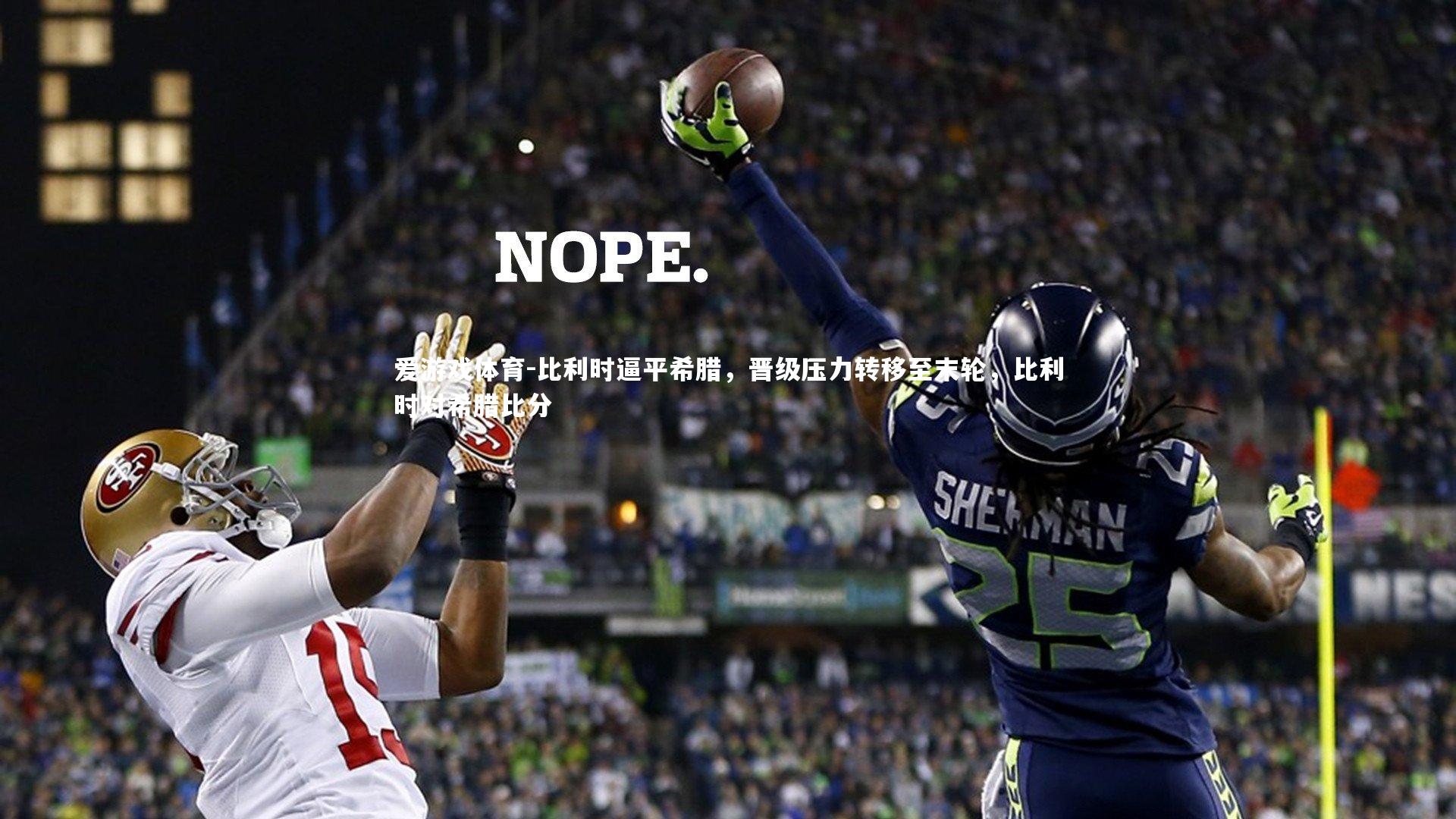 比利时逼平希腊，晋级压力转移至末轮，比利时对希腊比分