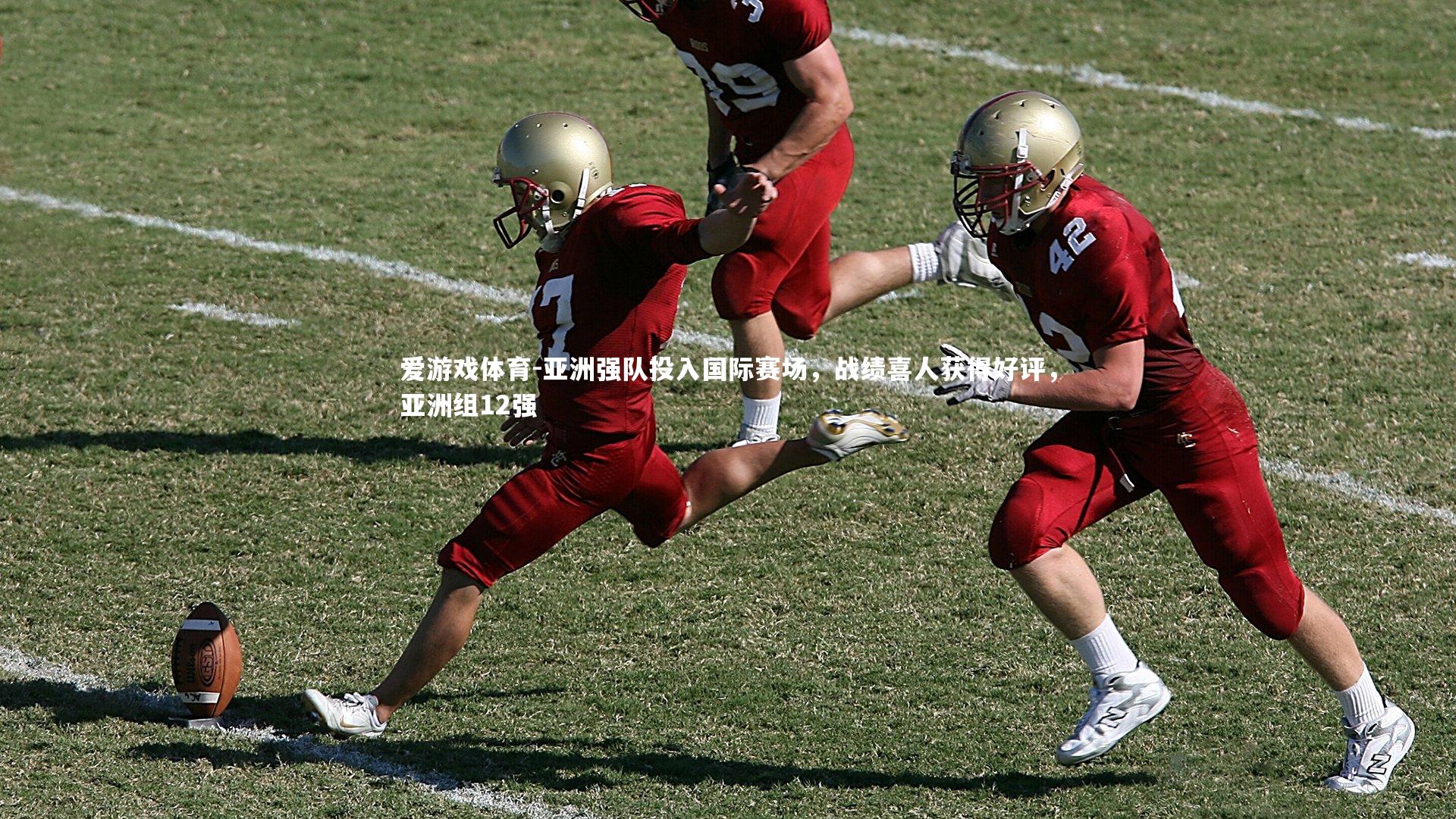 亚洲强队投入国际赛场，战绩喜人获得好评，亚洲组12强