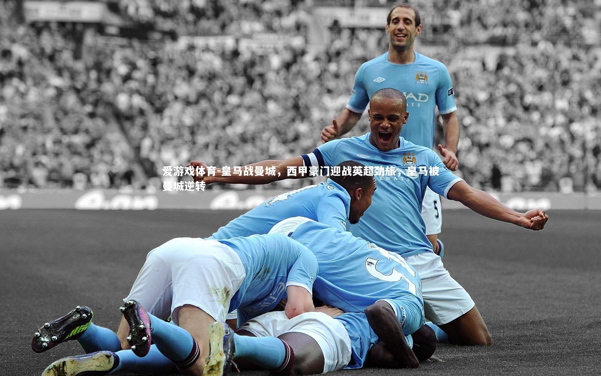 皇马战曼城，西甲豪门迎战英超劲旅，皇马被曼城逆转