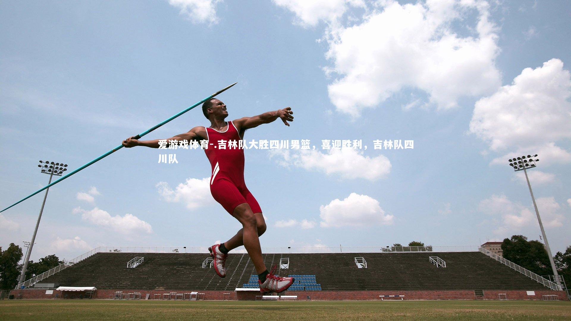 .吉林队大胜四川男篮，喜迎胜利，吉林队四川队