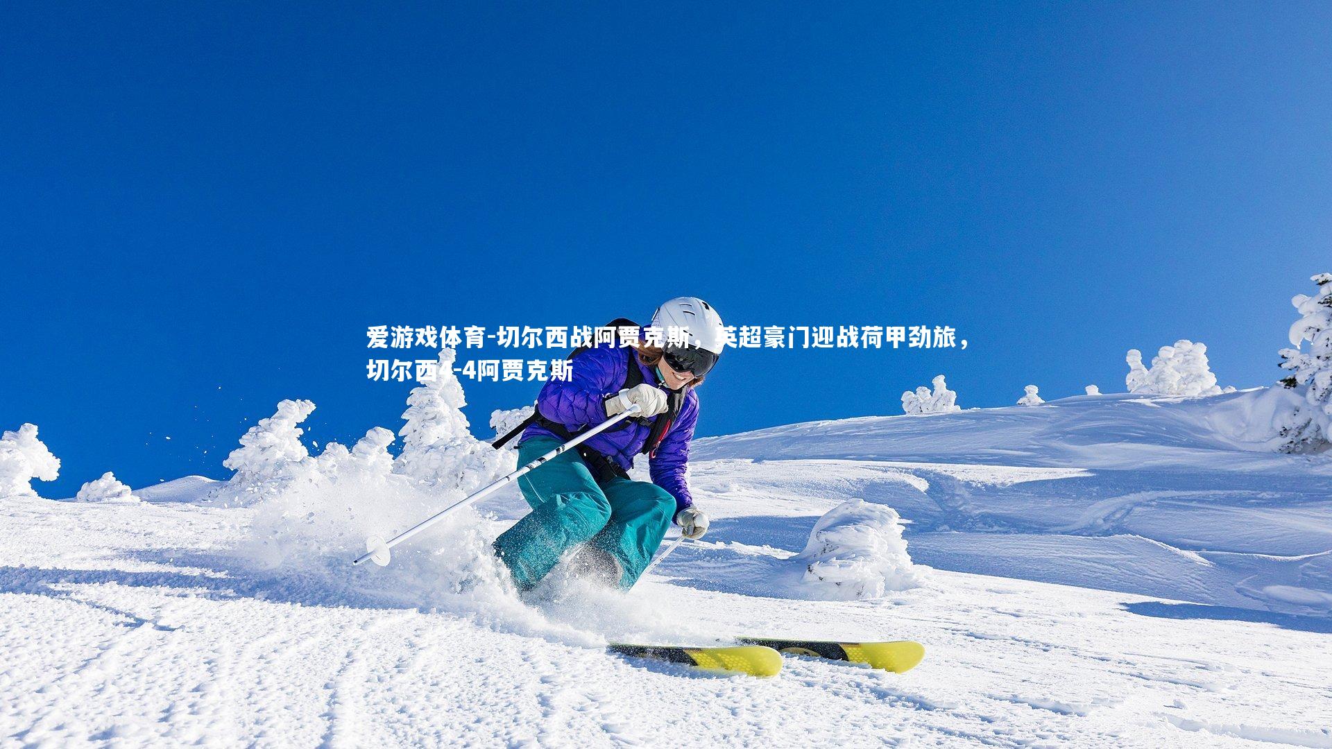 切尔西战阿贾克斯，英超豪门迎战荷甲劲旅，切尔西4-4阿贾克斯