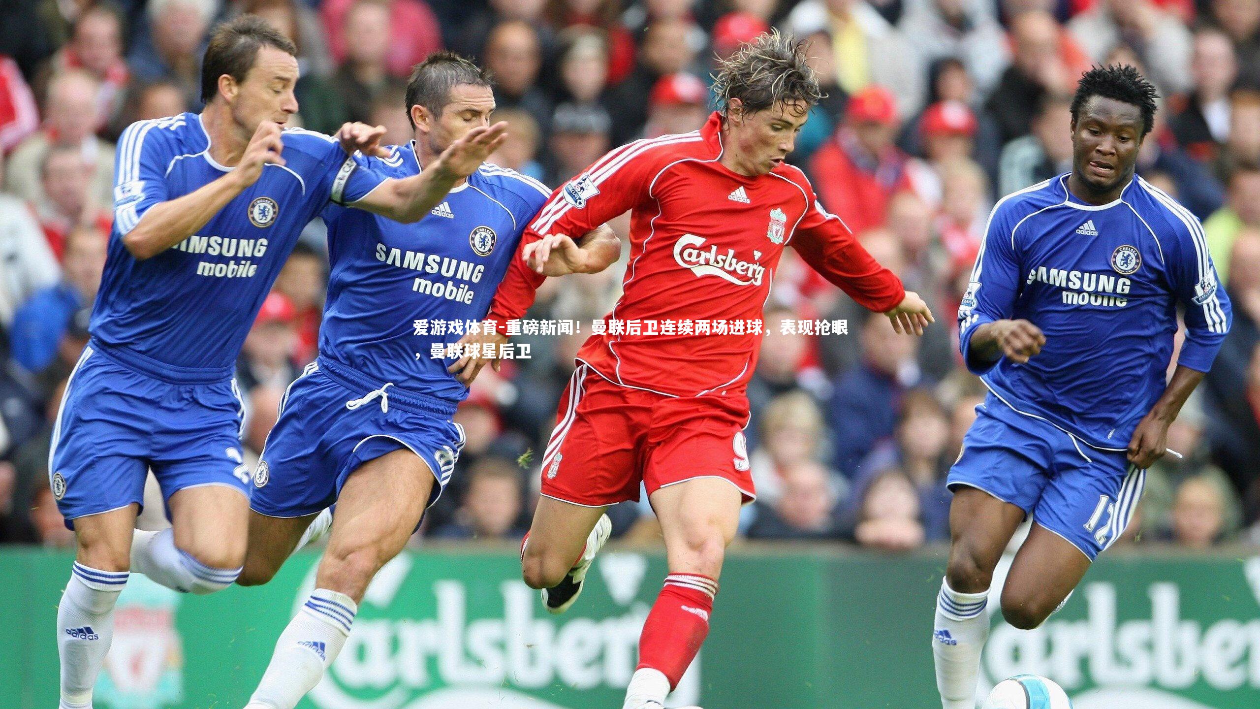 爱游戏体育-重磅新闻！曼联后卫连续两场进球，表现抢眼，曼联球星后卫