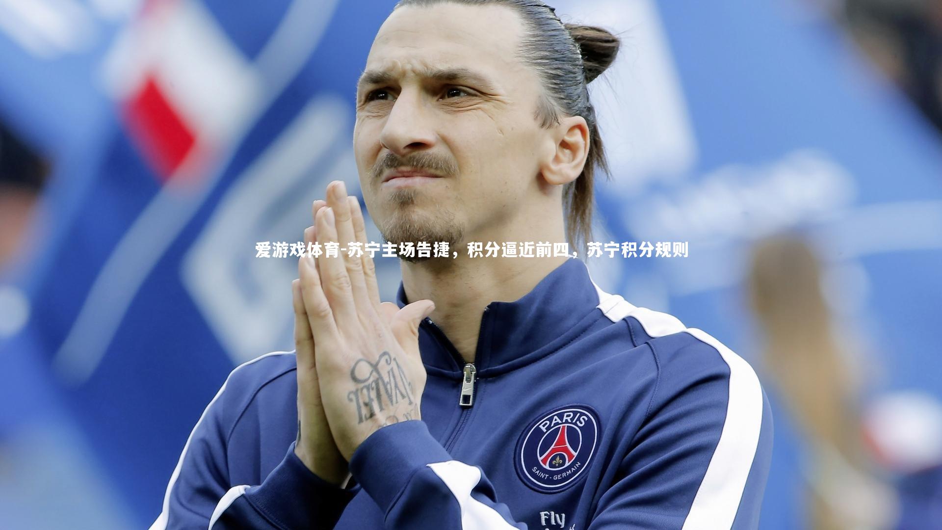 苏宁主场告捷，积分逼近前四，苏宁积分规则