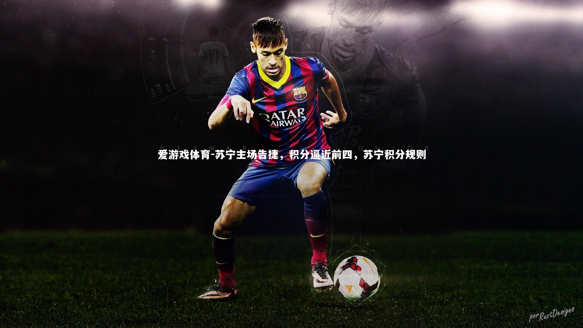 苏宁主场告捷，积分逼近前四，苏宁积分规则