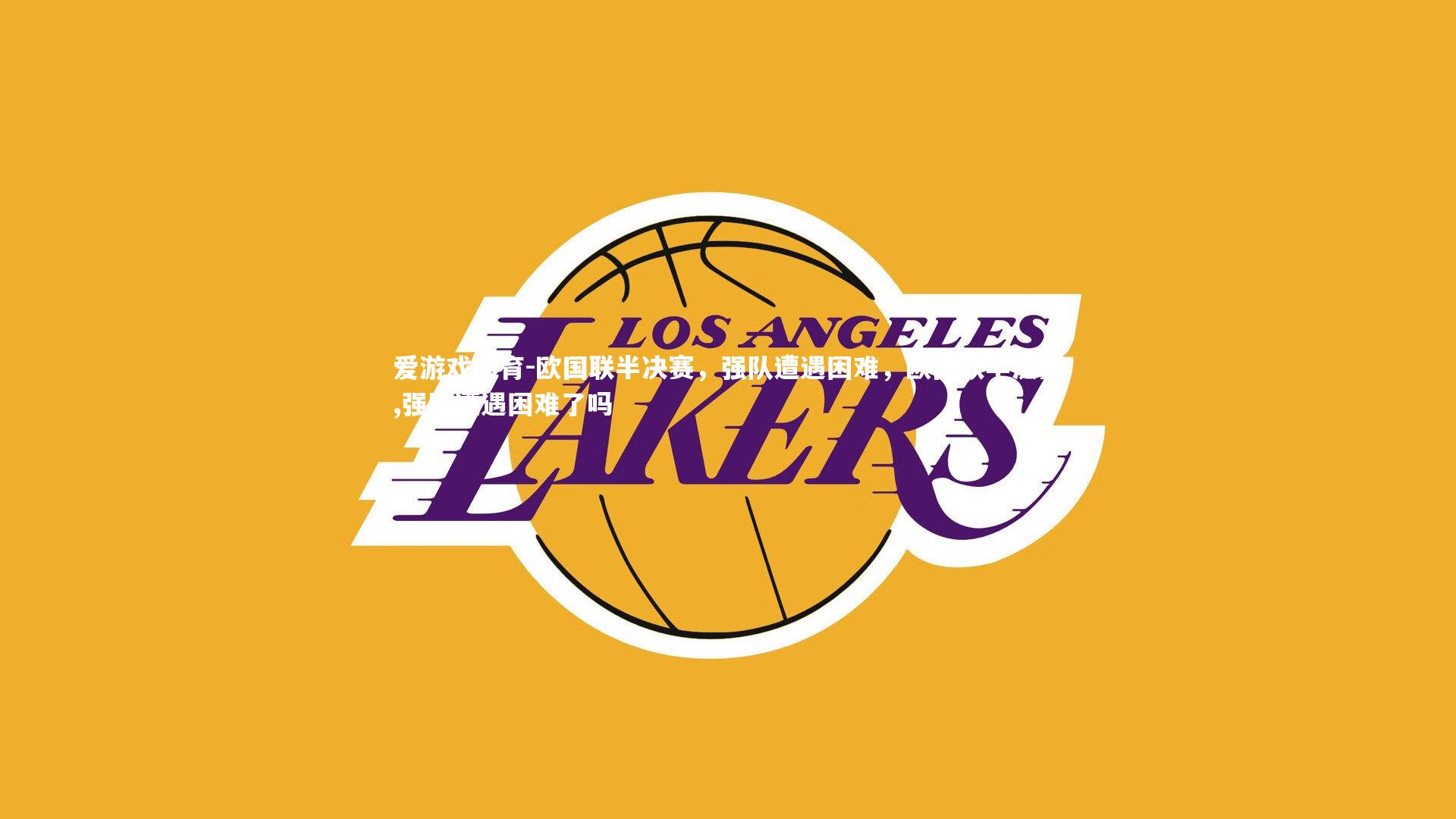 欧国联半决赛，强队遭遇困难，欧国联半决赛,强队遭遇困难了吗
