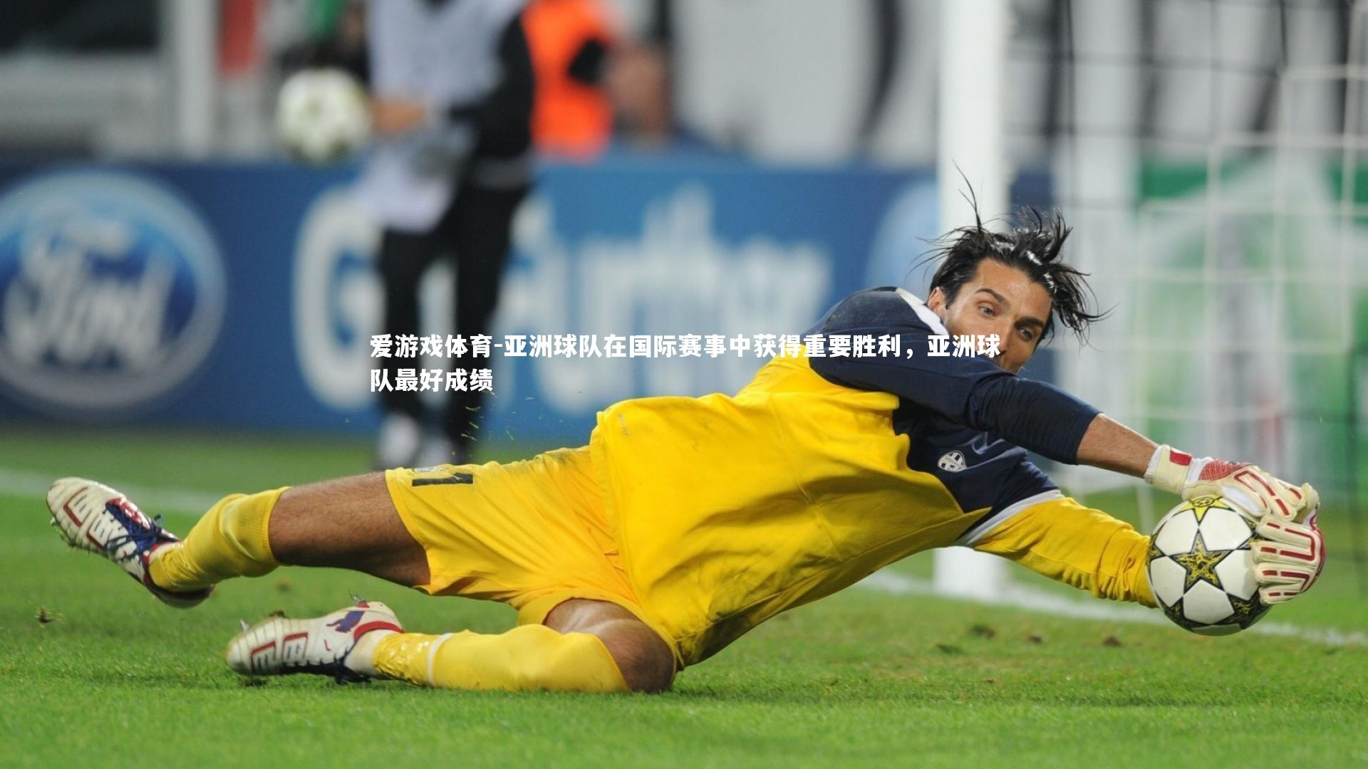 亚洲球队在国际赛事中获得重要胜利，亚洲球队最好成绩