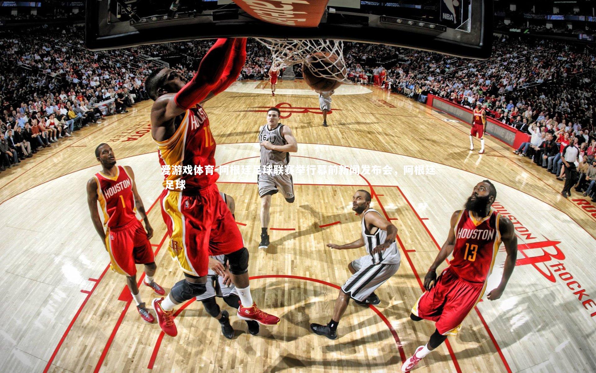 爱游戏体育-阿根廷足球联赛举行幕前新闻发布会，阿根廷 足球