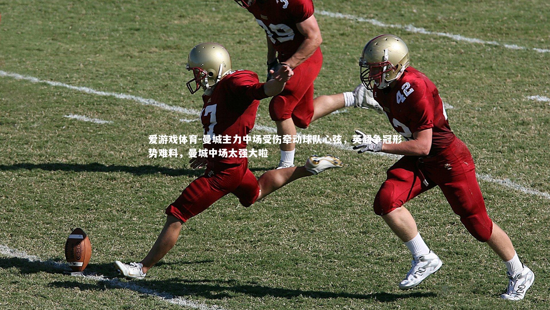 曼城主力中场受伤牵动球队心弦，英超争冠形势难料，曼城中场太强大啦