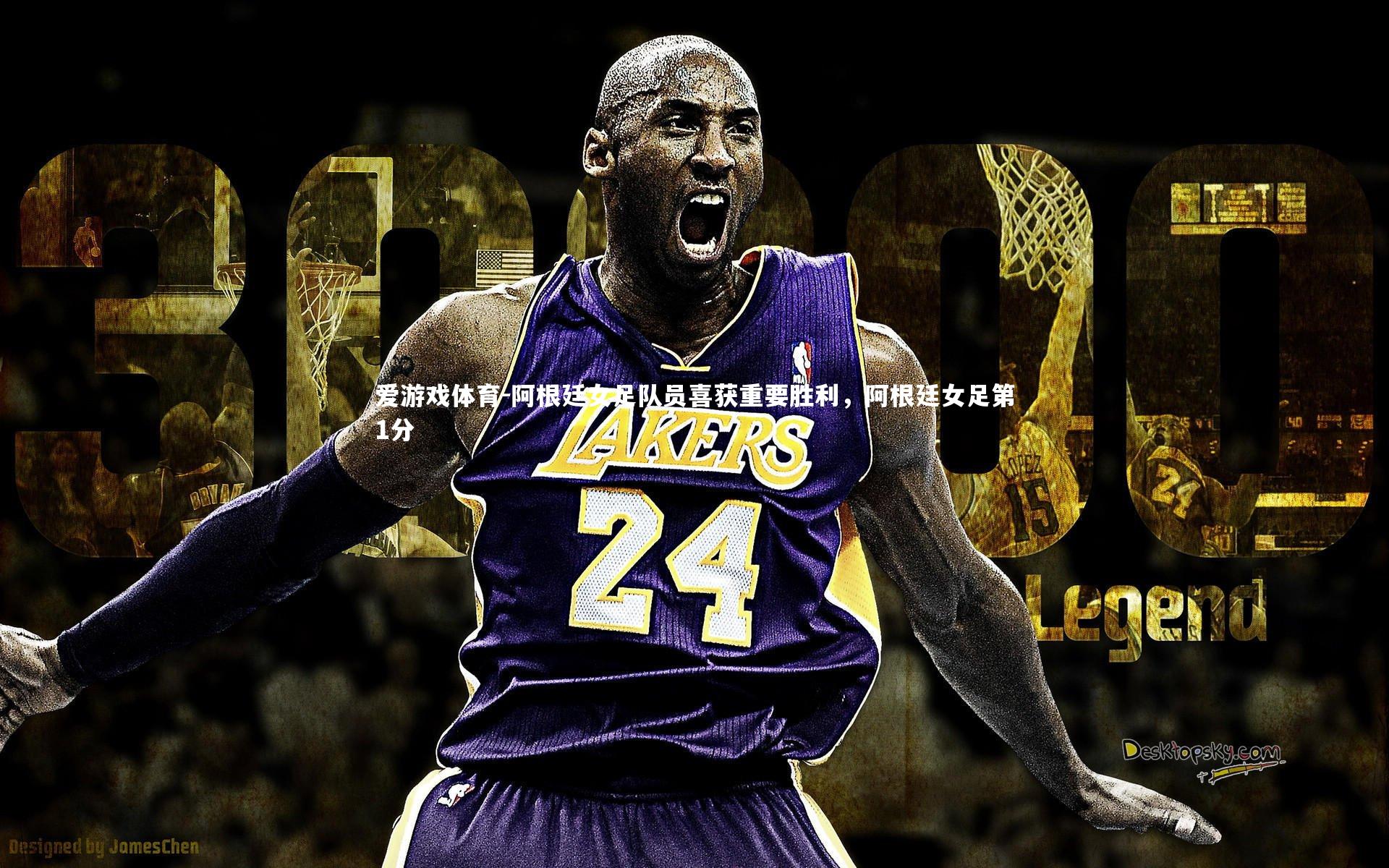 爱游戏体育-阿根廷女足队员喜获重要胜利，阿根廷女足第1分