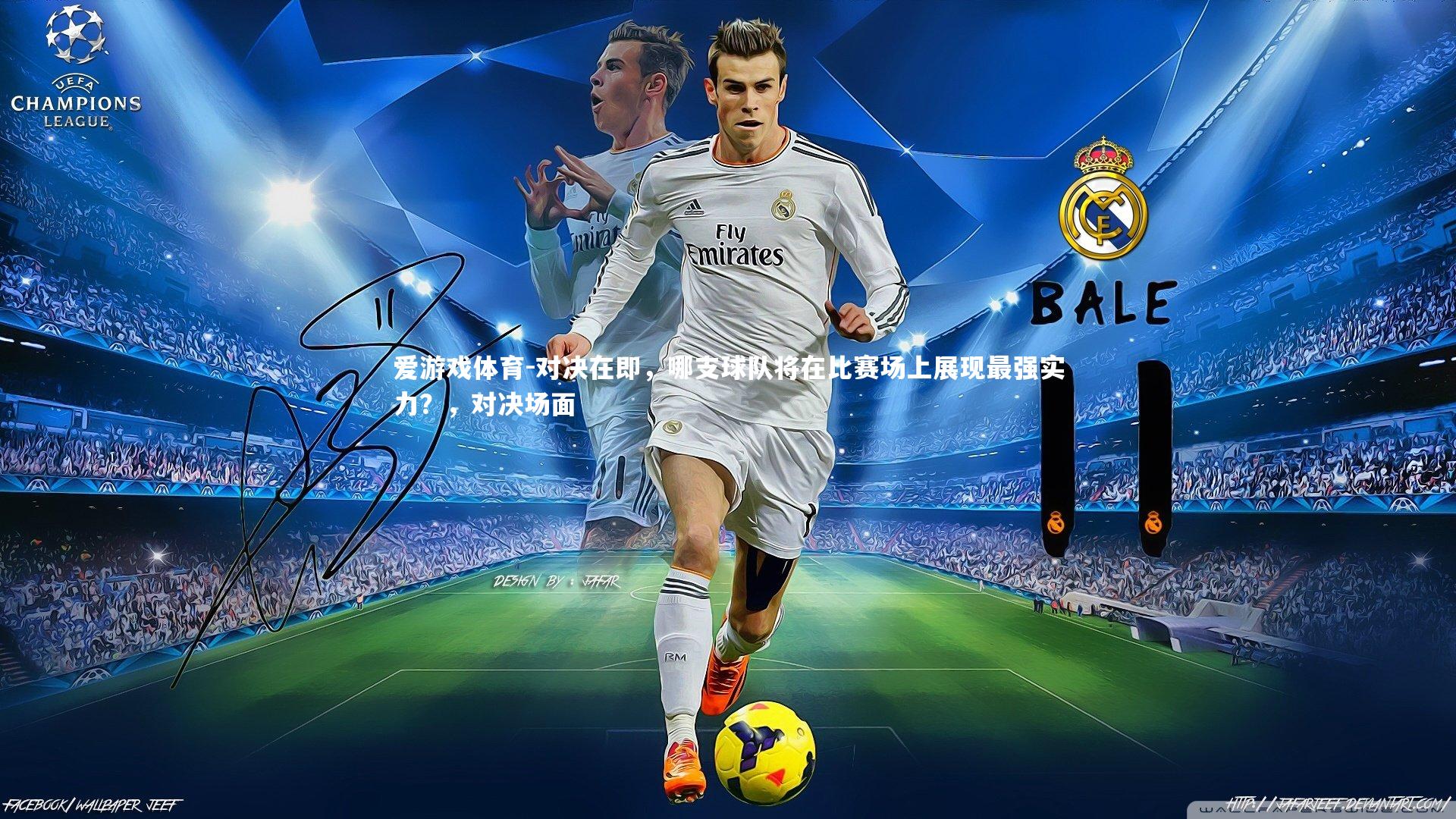 对决在即，哪支球队将在比赛场上展现最强实力？，对决场面