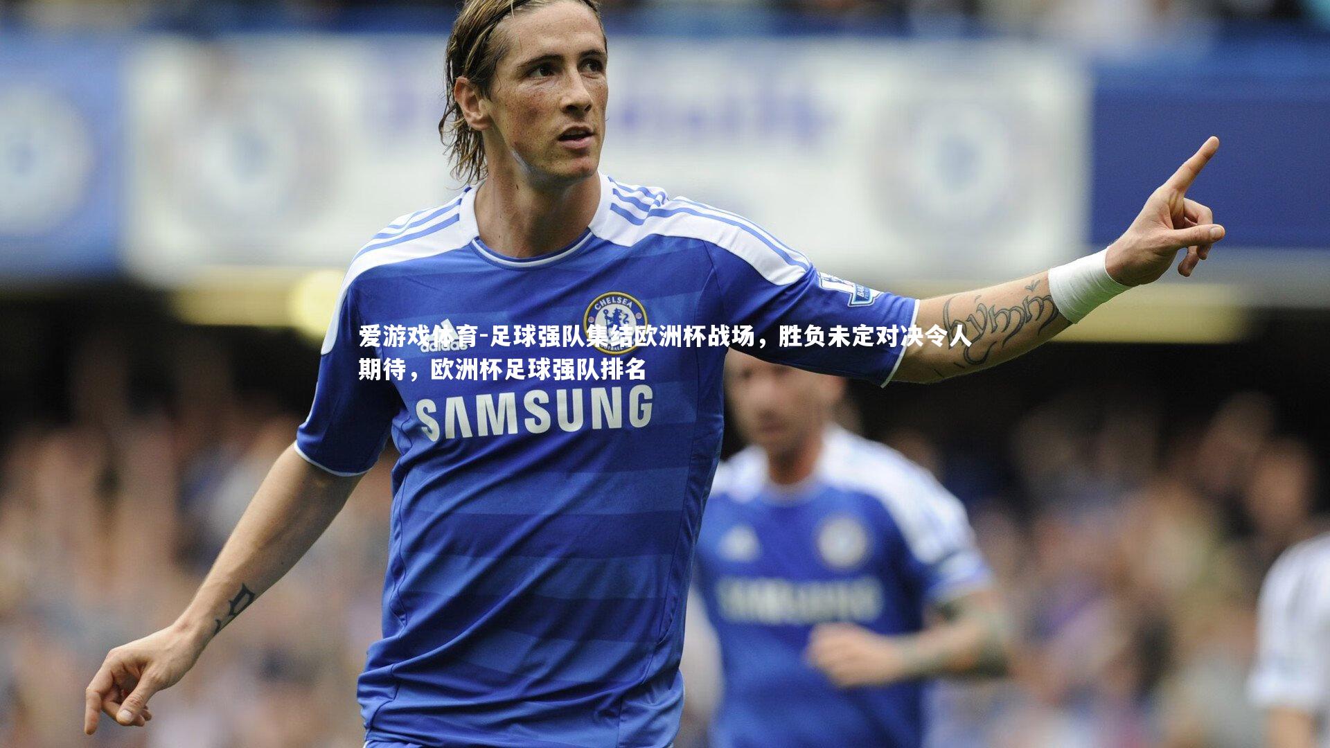 足球强队集结欧洲杯战场，胜负未定对决令人期待，欧洲杯足球强队排名