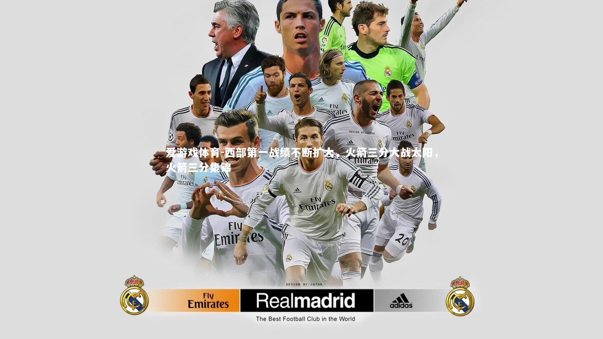 西部第一战绩不断扩大，火箭三分大战太阳，火箭三分集锦