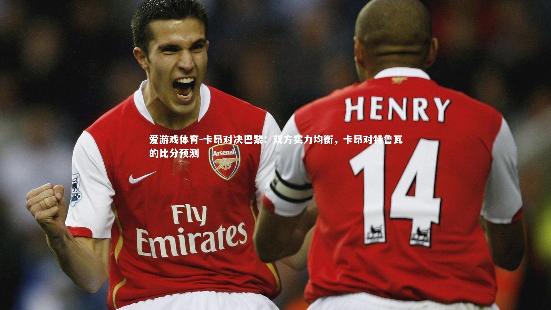卡昂对决巴黎：双方实力均衡，卡昂对特鲁瓦的比分预测