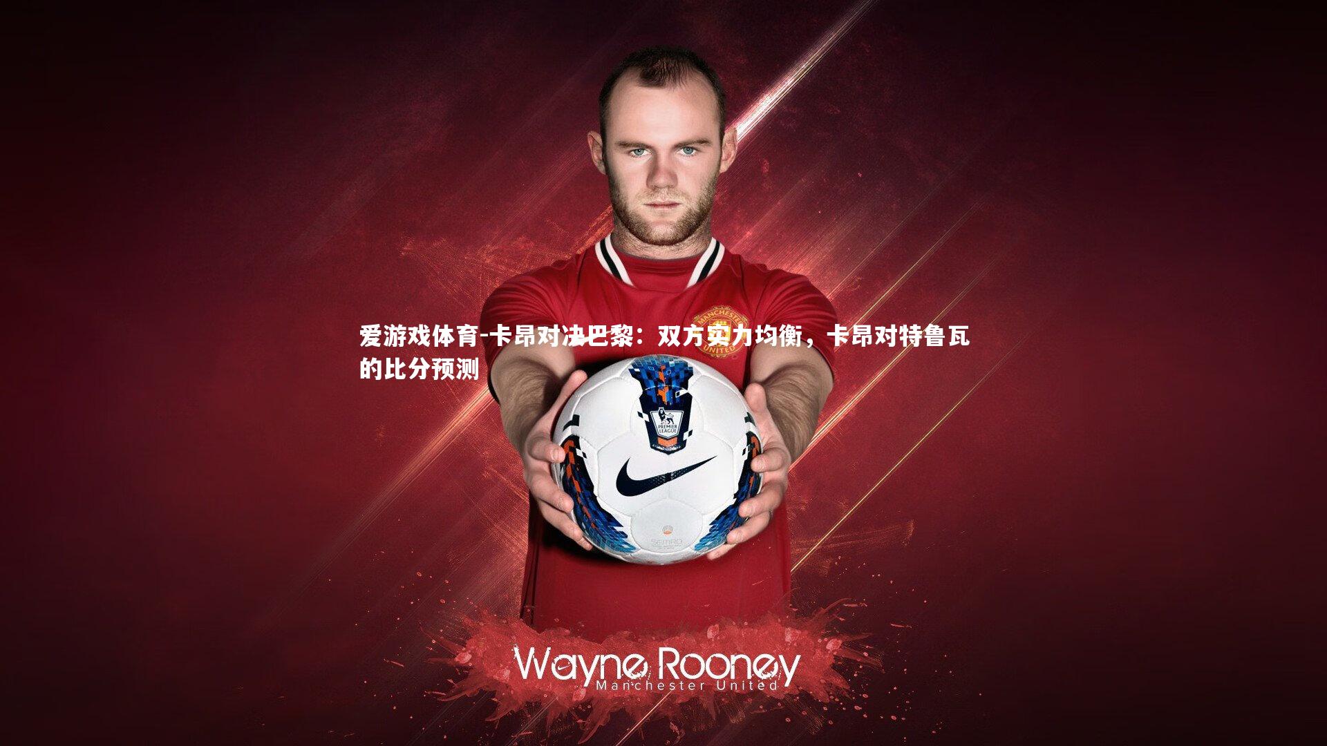 卡昂对决巴黎：双方实力均衡，卡昂对特鲁瓦的比分预测