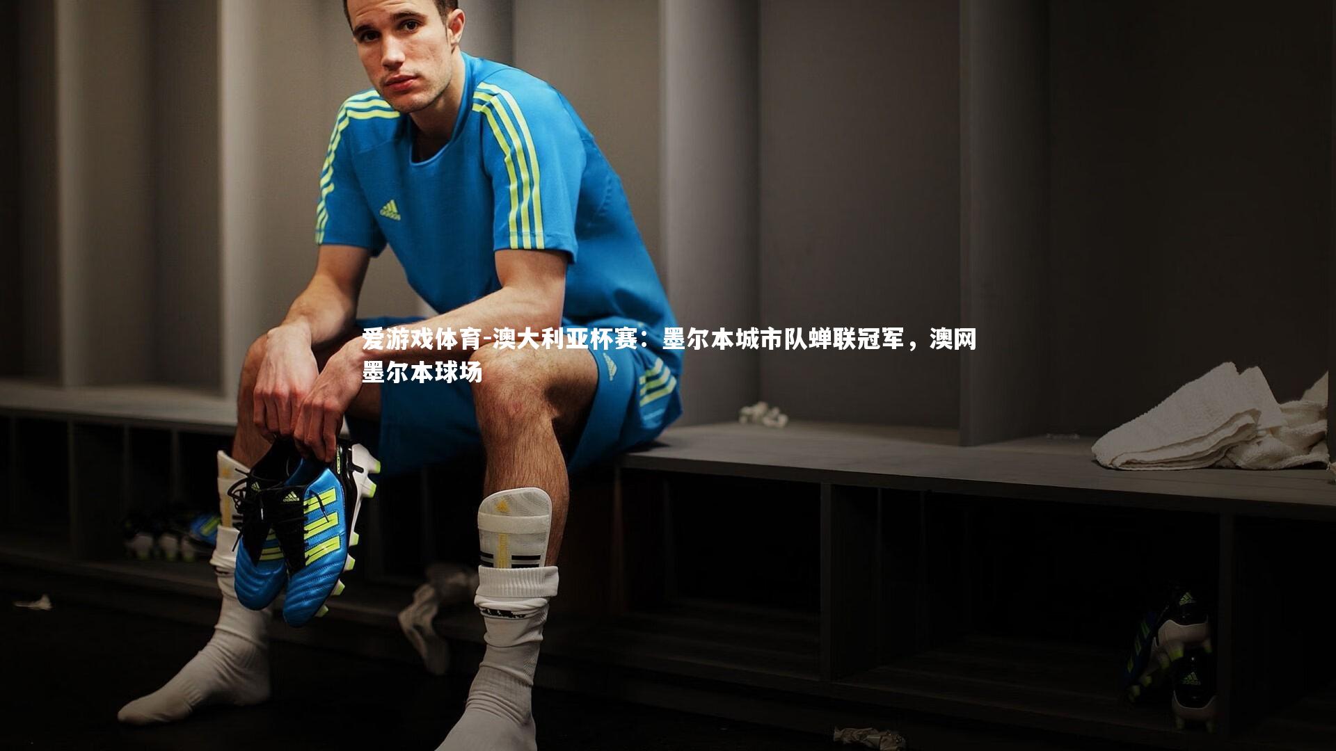 澳大利亚杯赛：墨尔本城市队蝉联冠军，澳网墨尔本球场