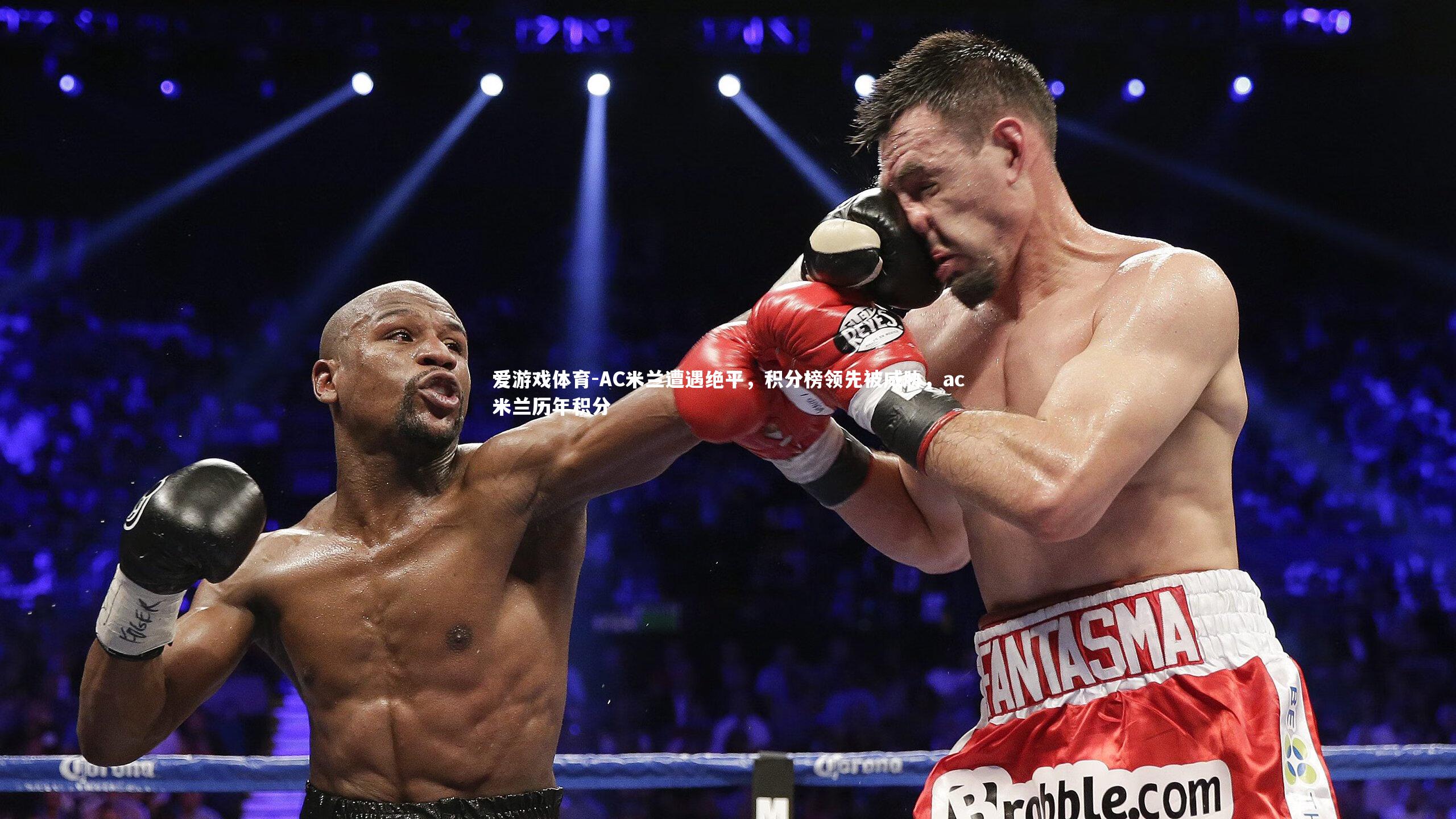 AC米兰遭遇绝平，积分榜领先被威胁，ac米兰历年积分